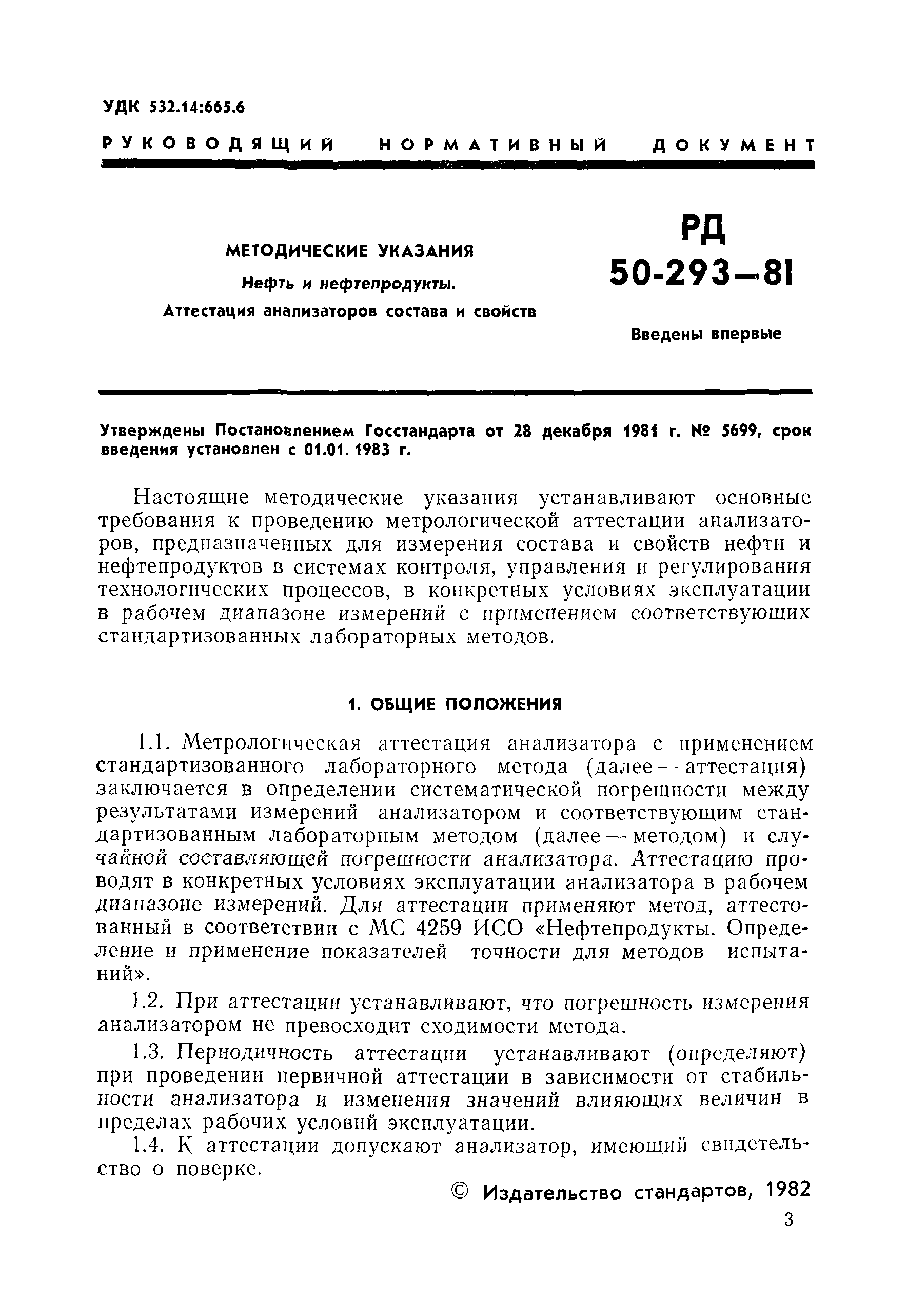 РД 50-293-81