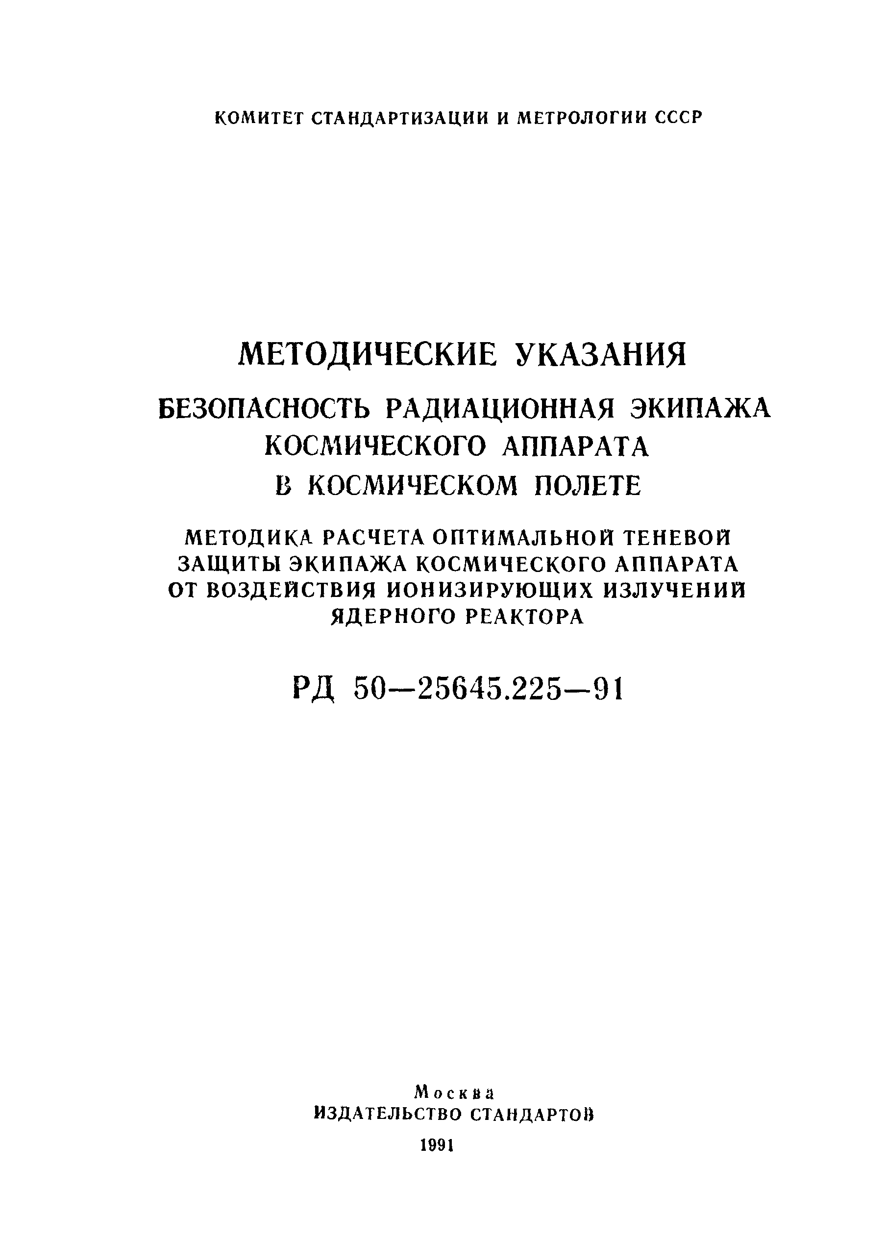 РД 50-25645.225-91