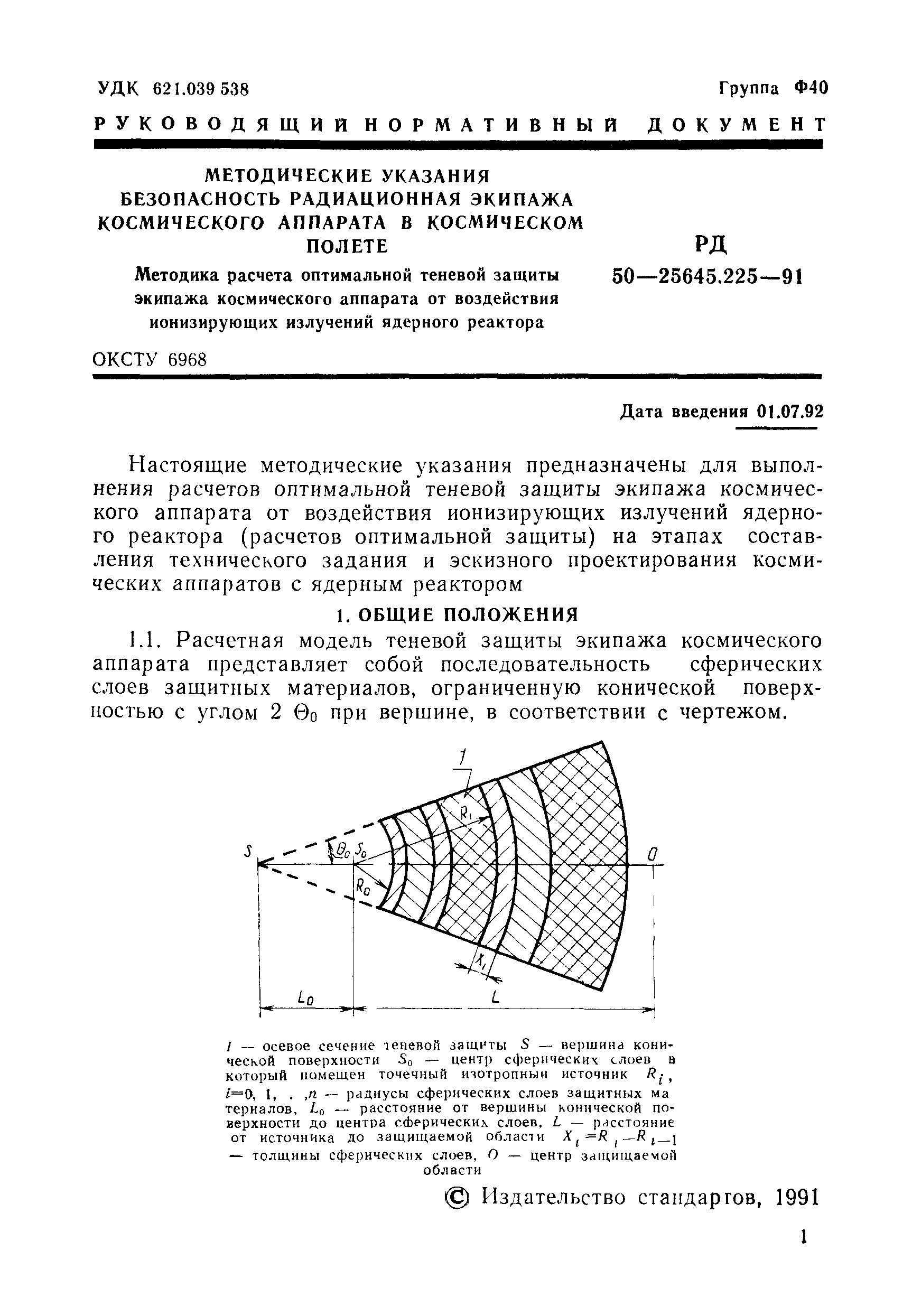 РД 50-25645.225-91