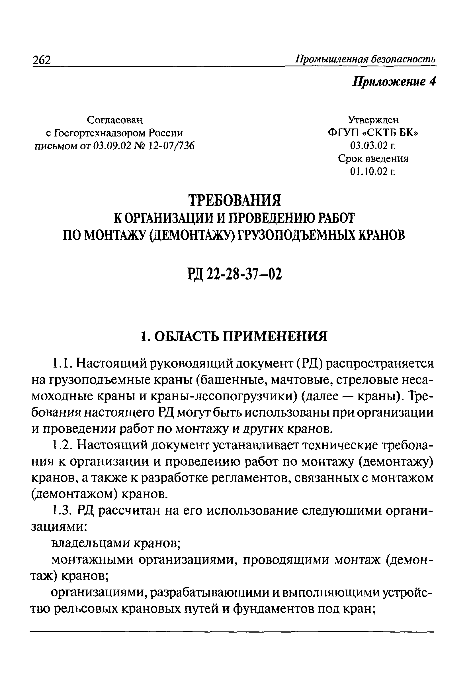 РД 22-28-37-02