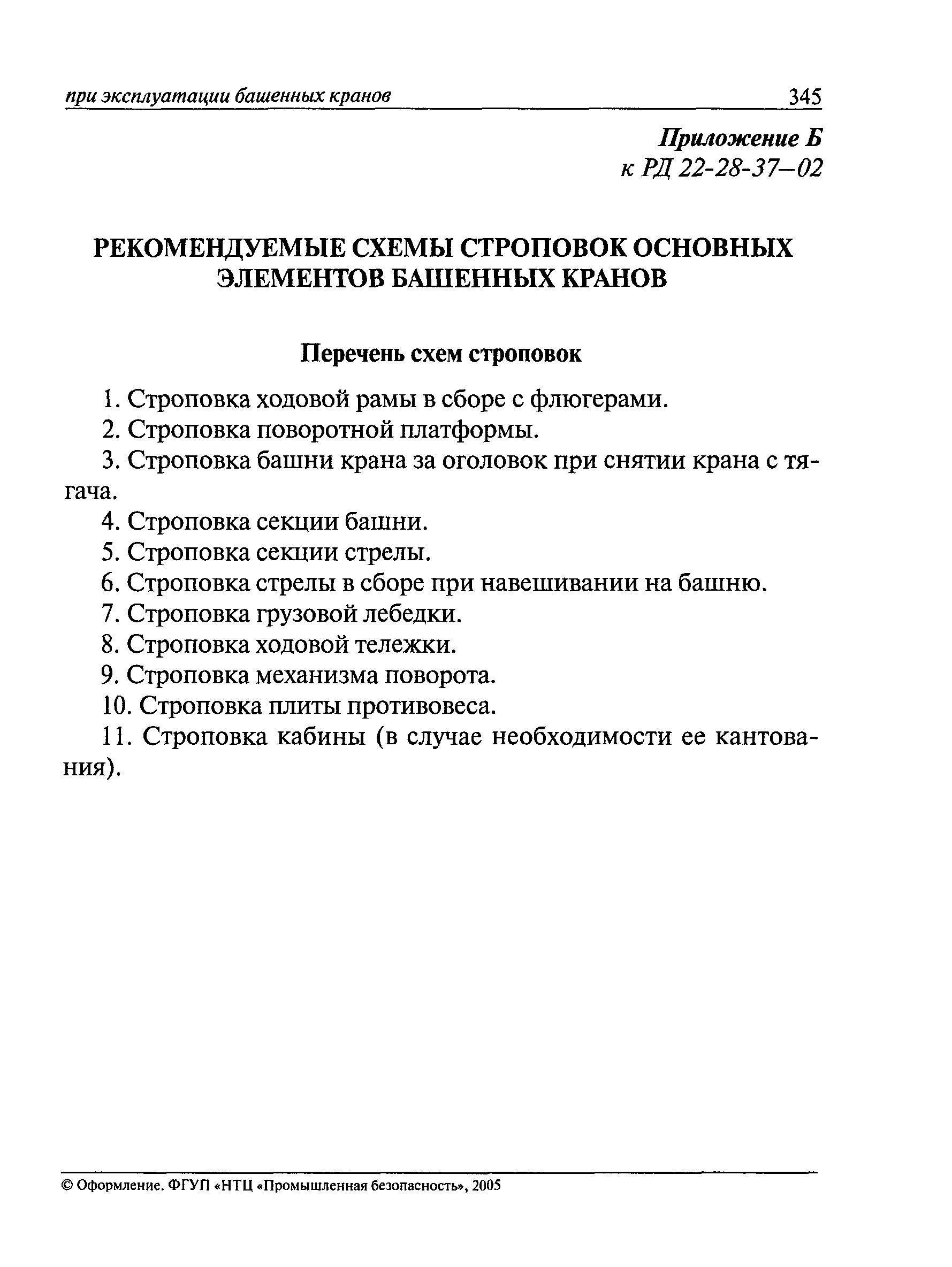 РД 22-28-37-02