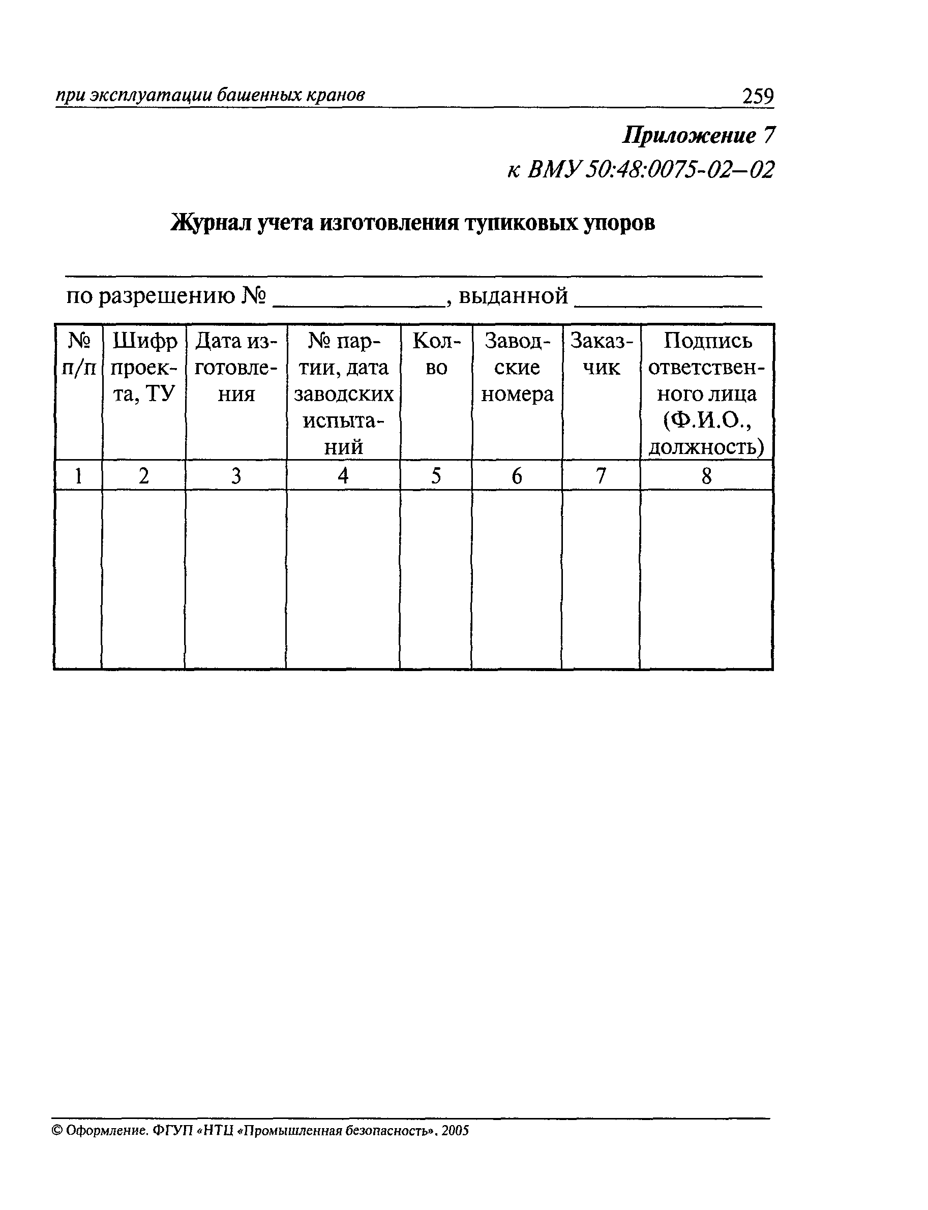 ВМУ 50:48:0075-02-02