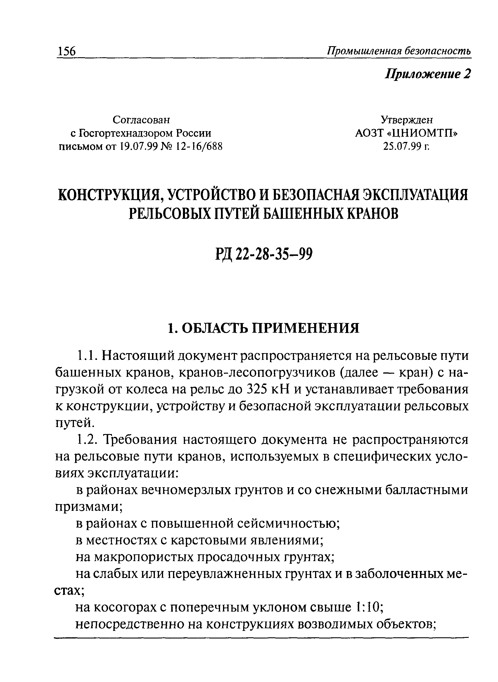 РД 22-28-35-99