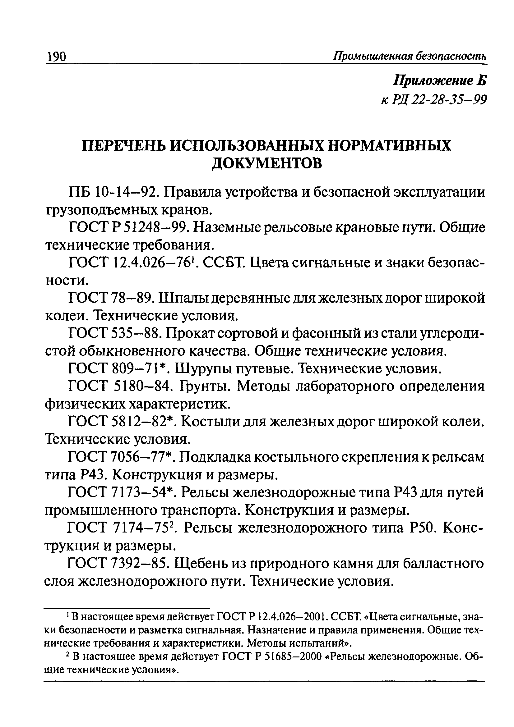 РД 22-28-35-99