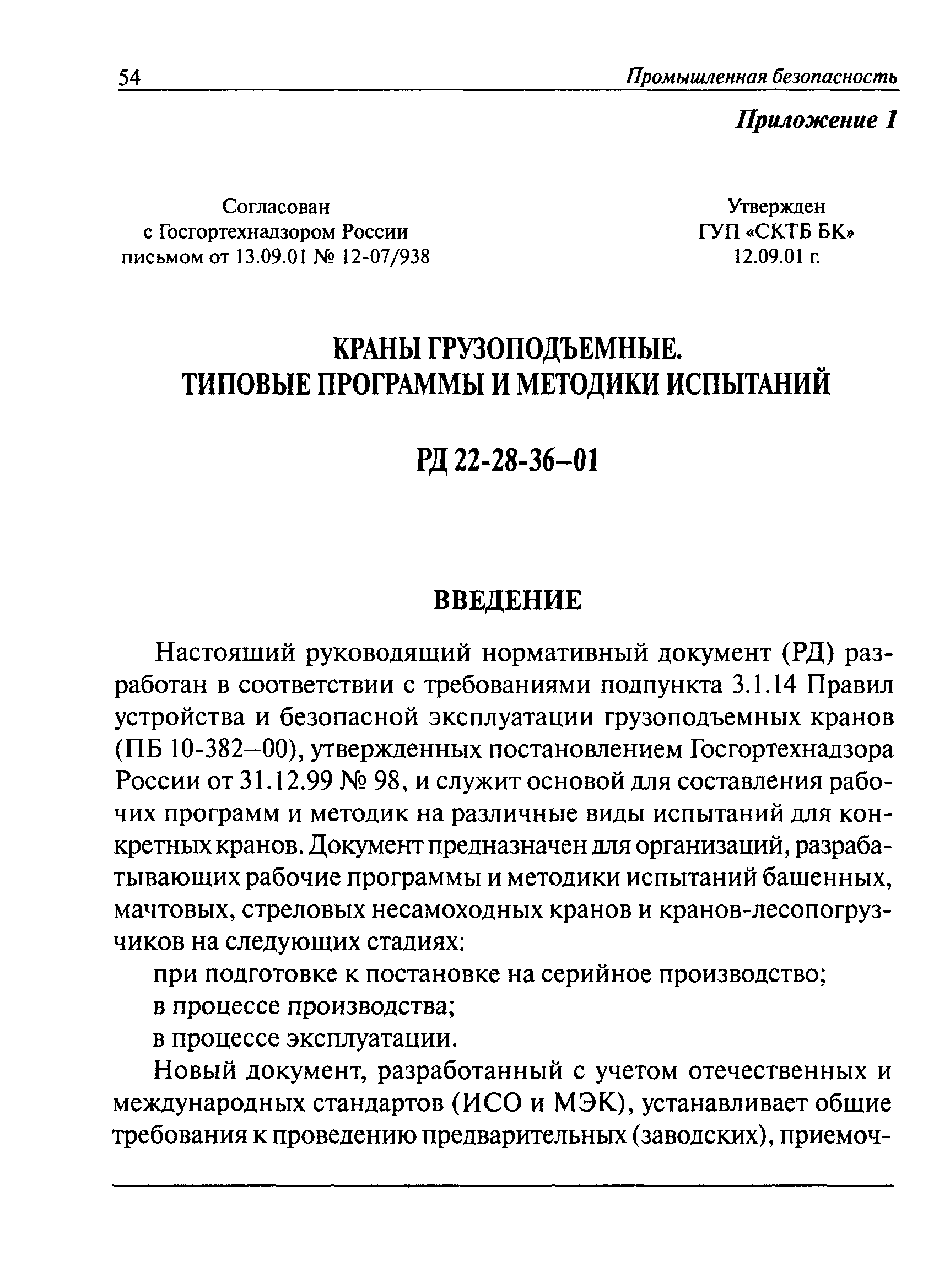 РД 22-28-36-01