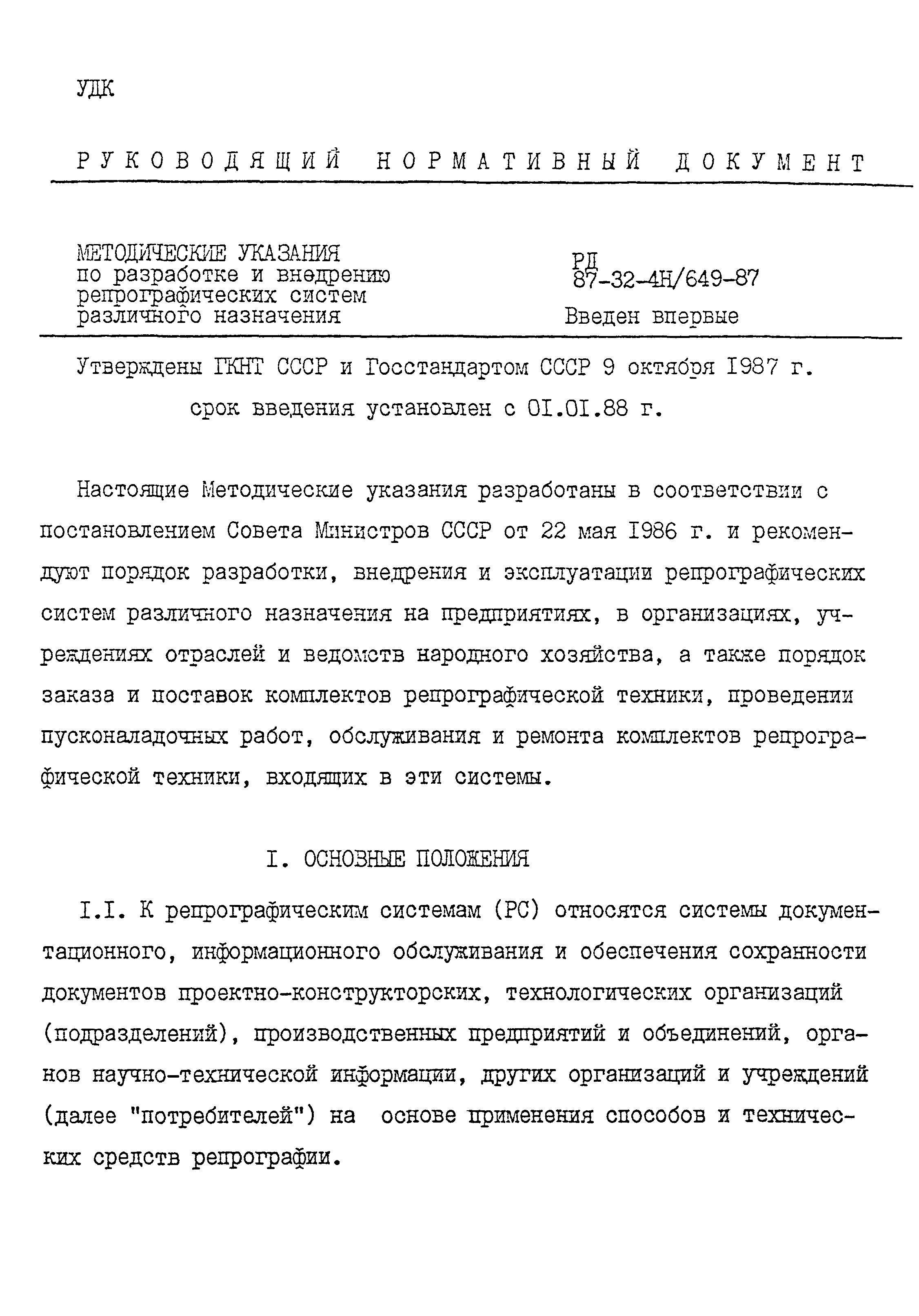 РД 87-32-4Н/649-87