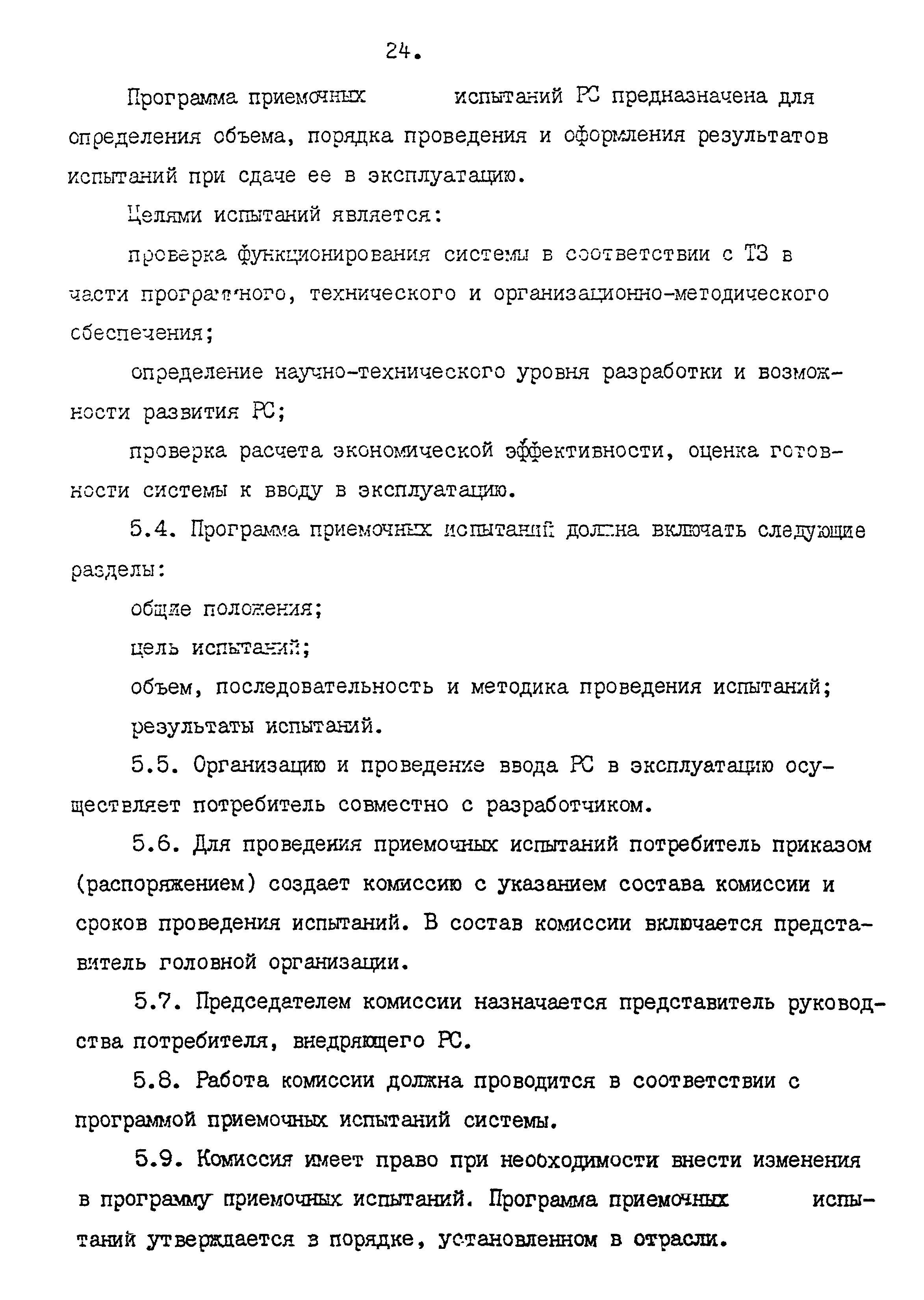 РД 87-32-4Н/649-87