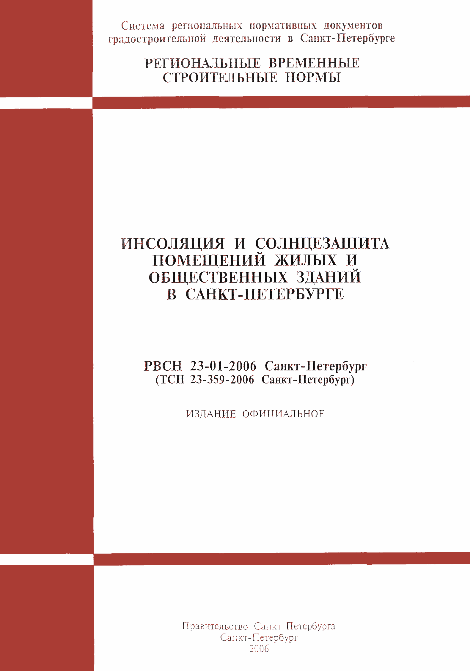 ТСН 23-359-2006