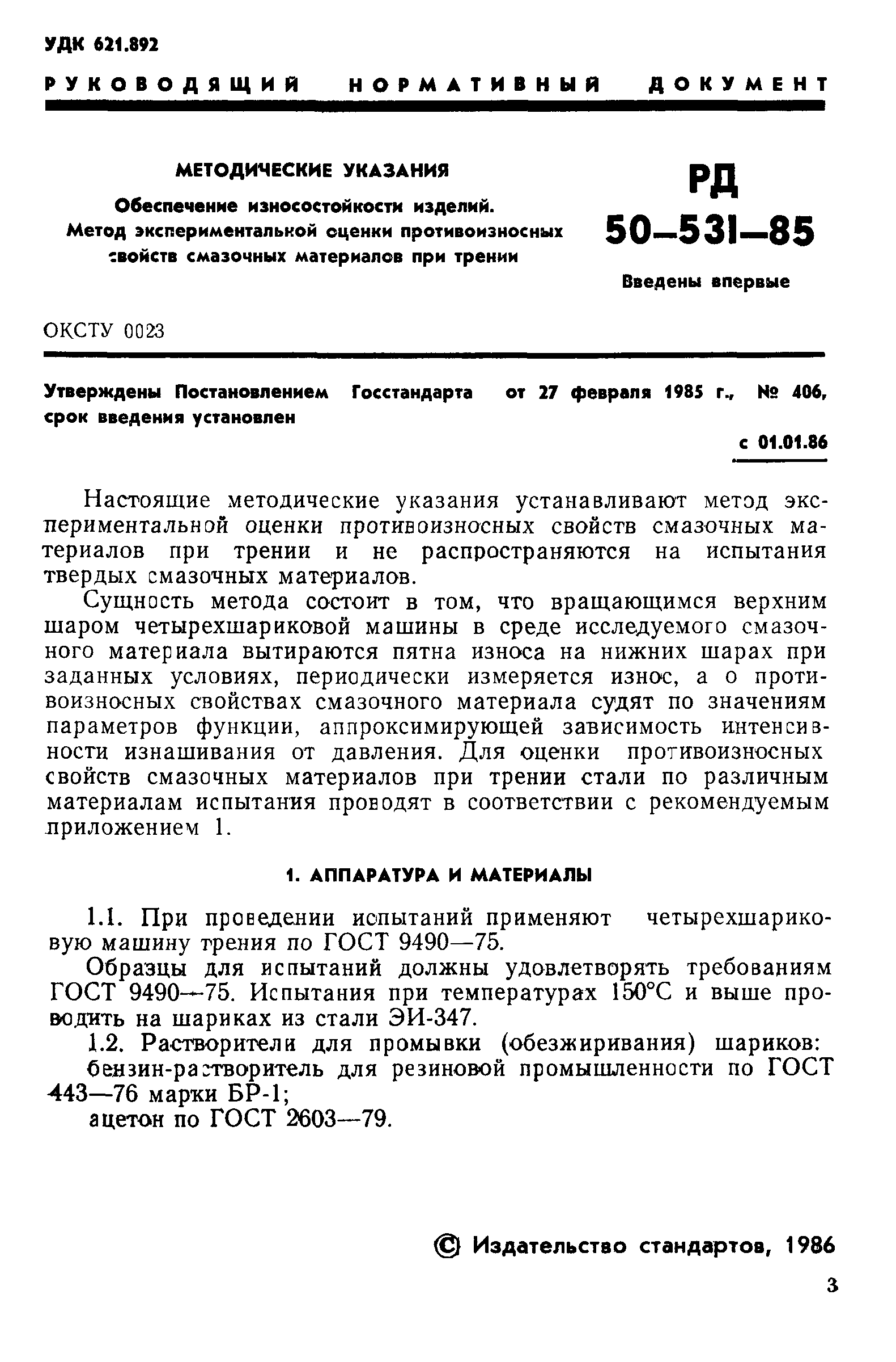 РД 50-531-85