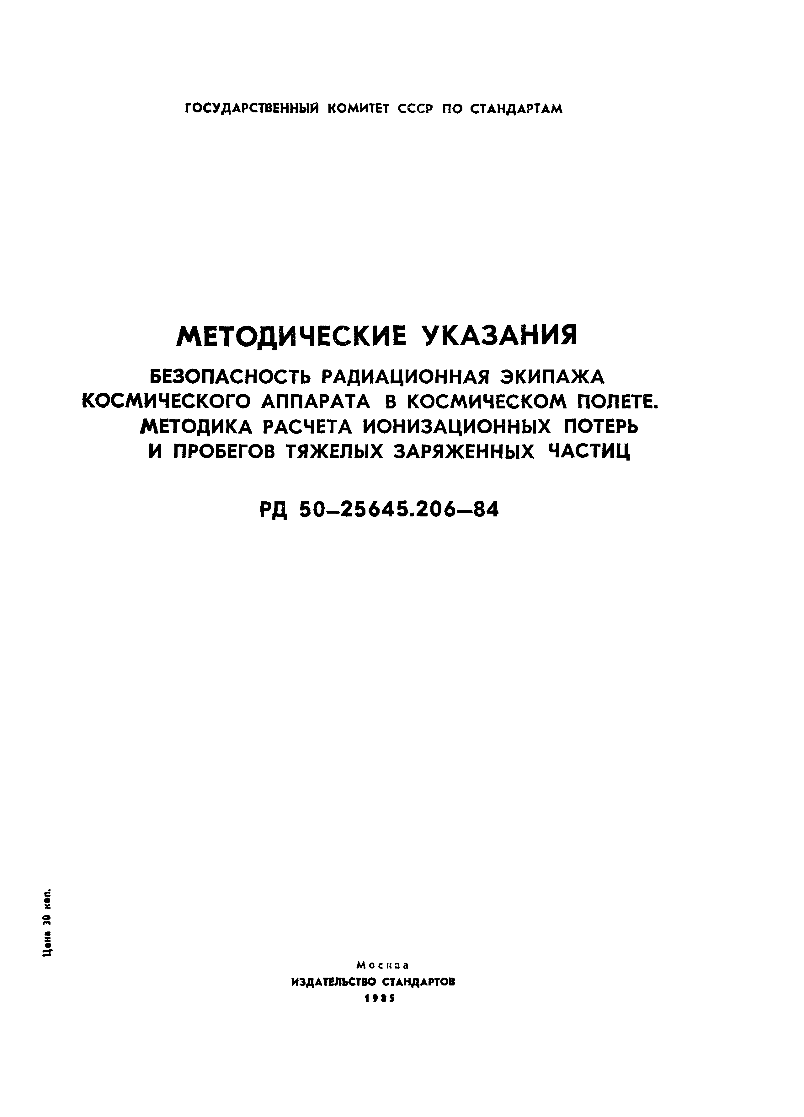 РД 50-25645.206-84