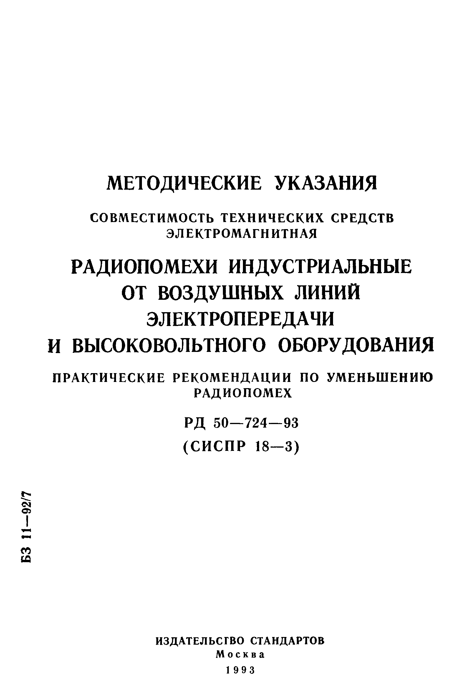 РД 50-724-93