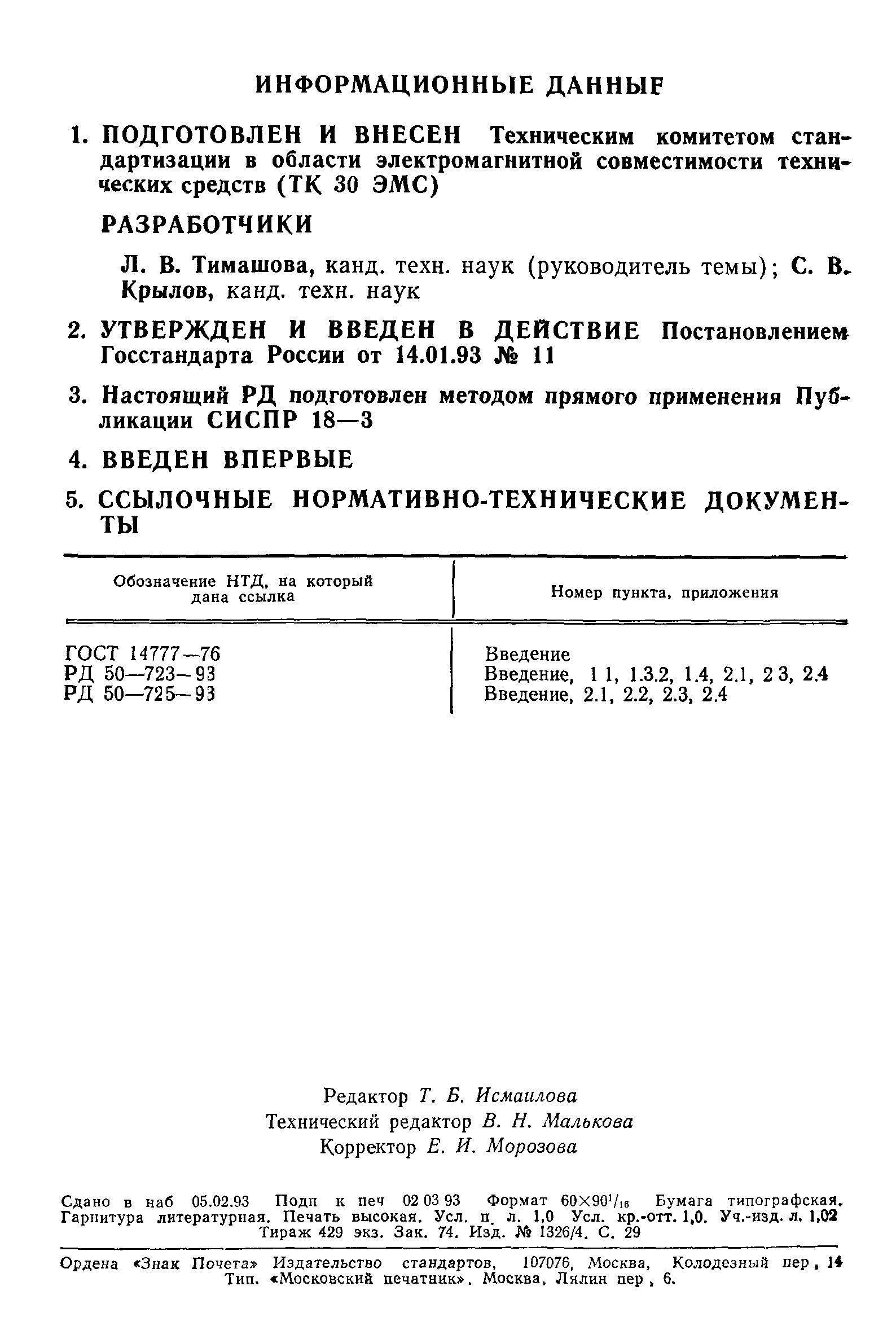 РД 50-724-93