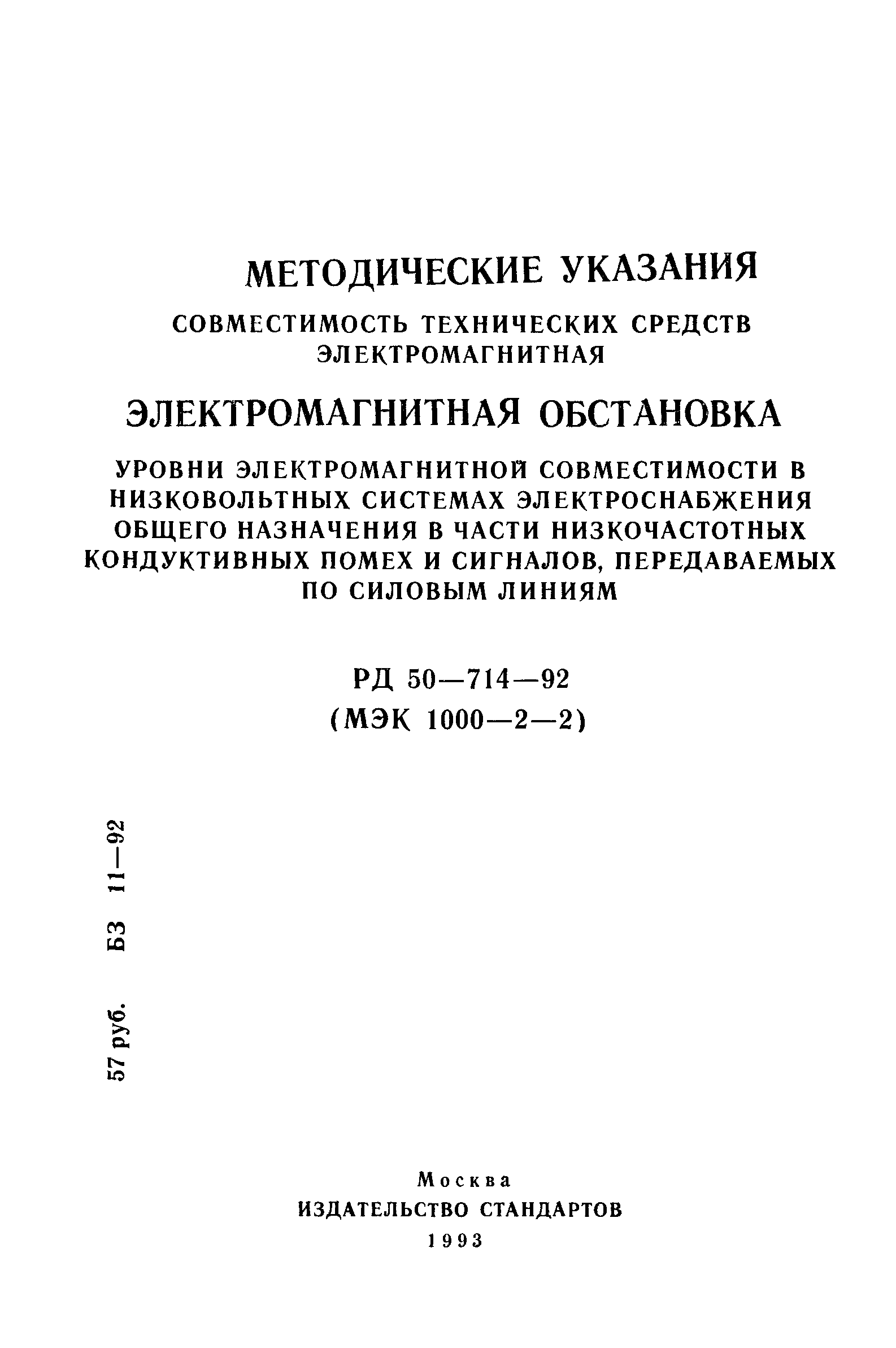 РД 50-714-92