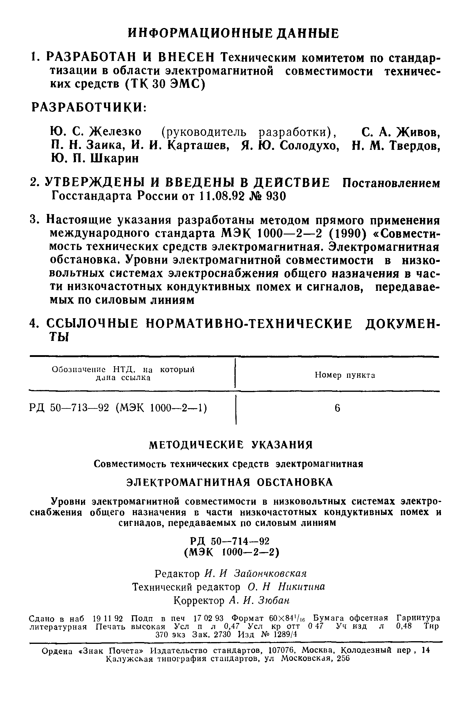 РД 50-714-92