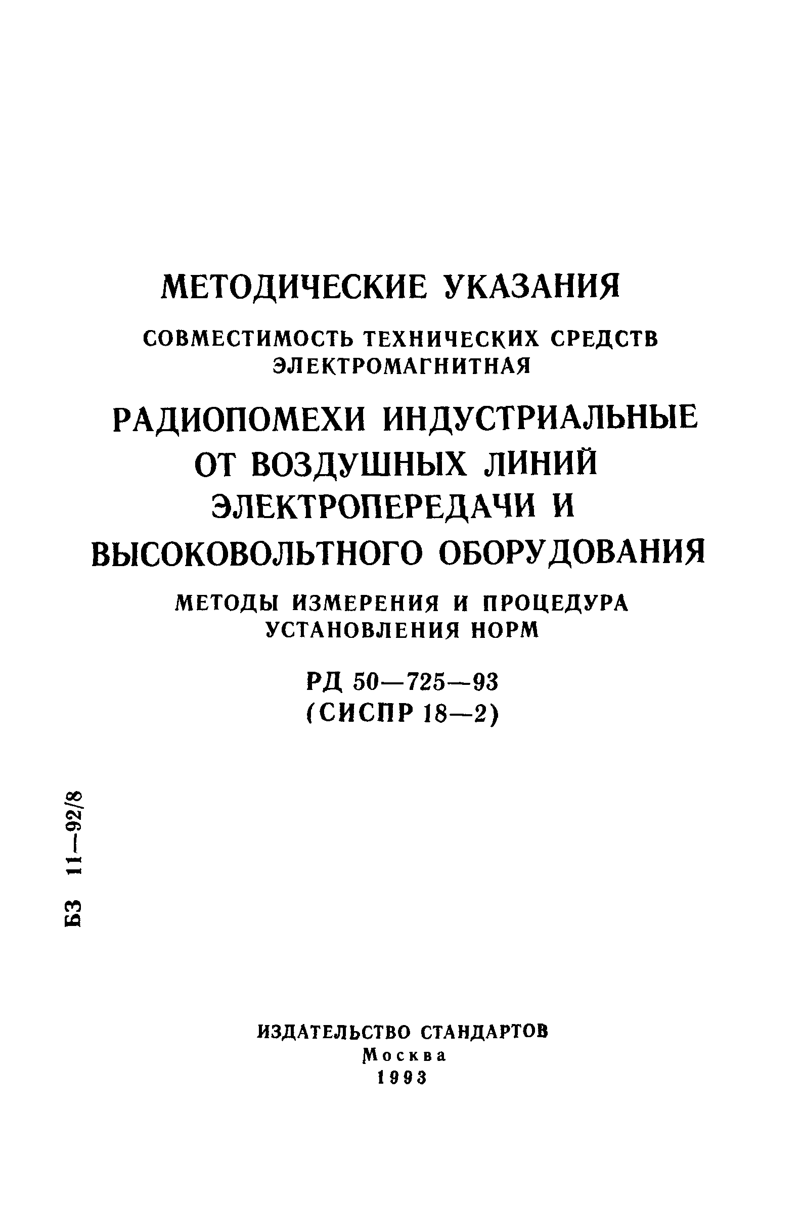 РД 50-725-93