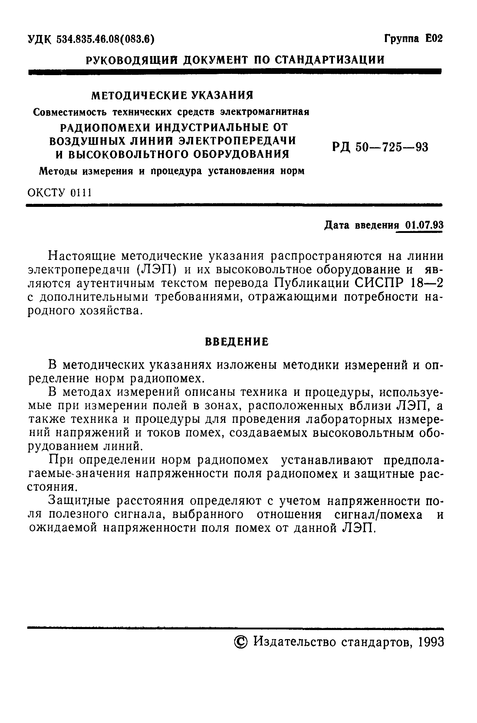 РД 50-725-93