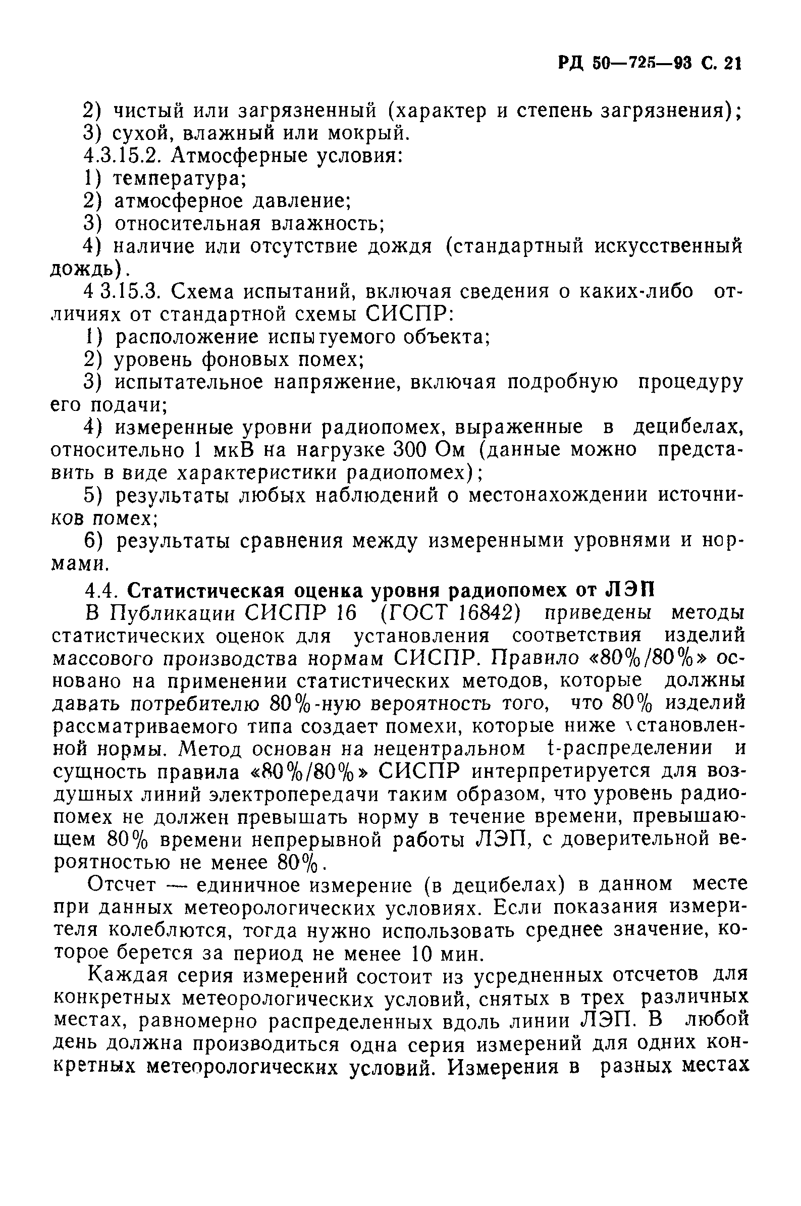 РД 50-725-93