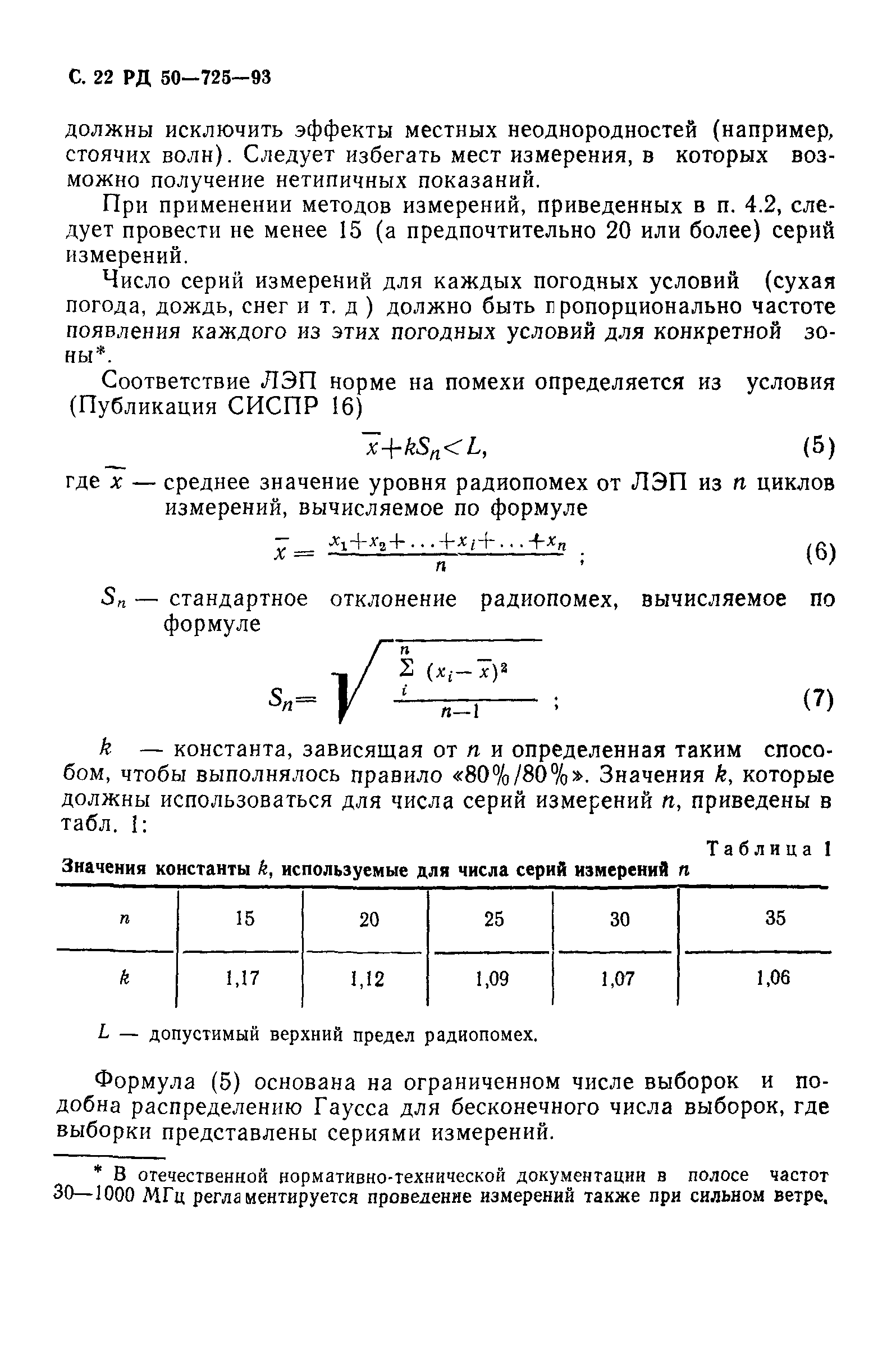 РД 50-725-93