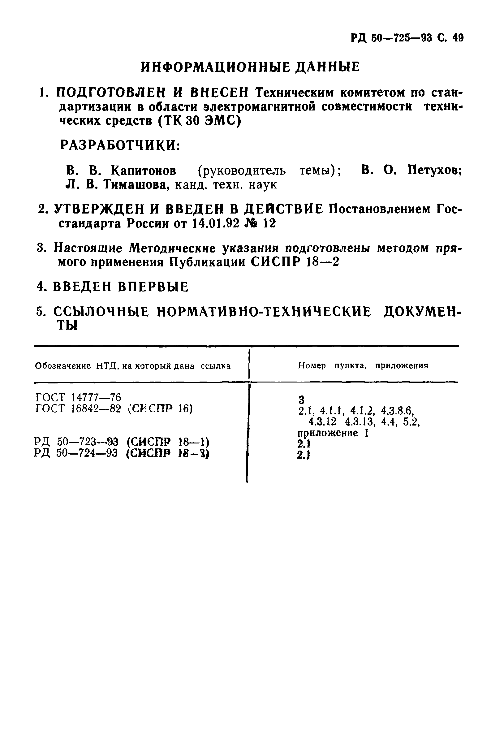 РД 50-725-93