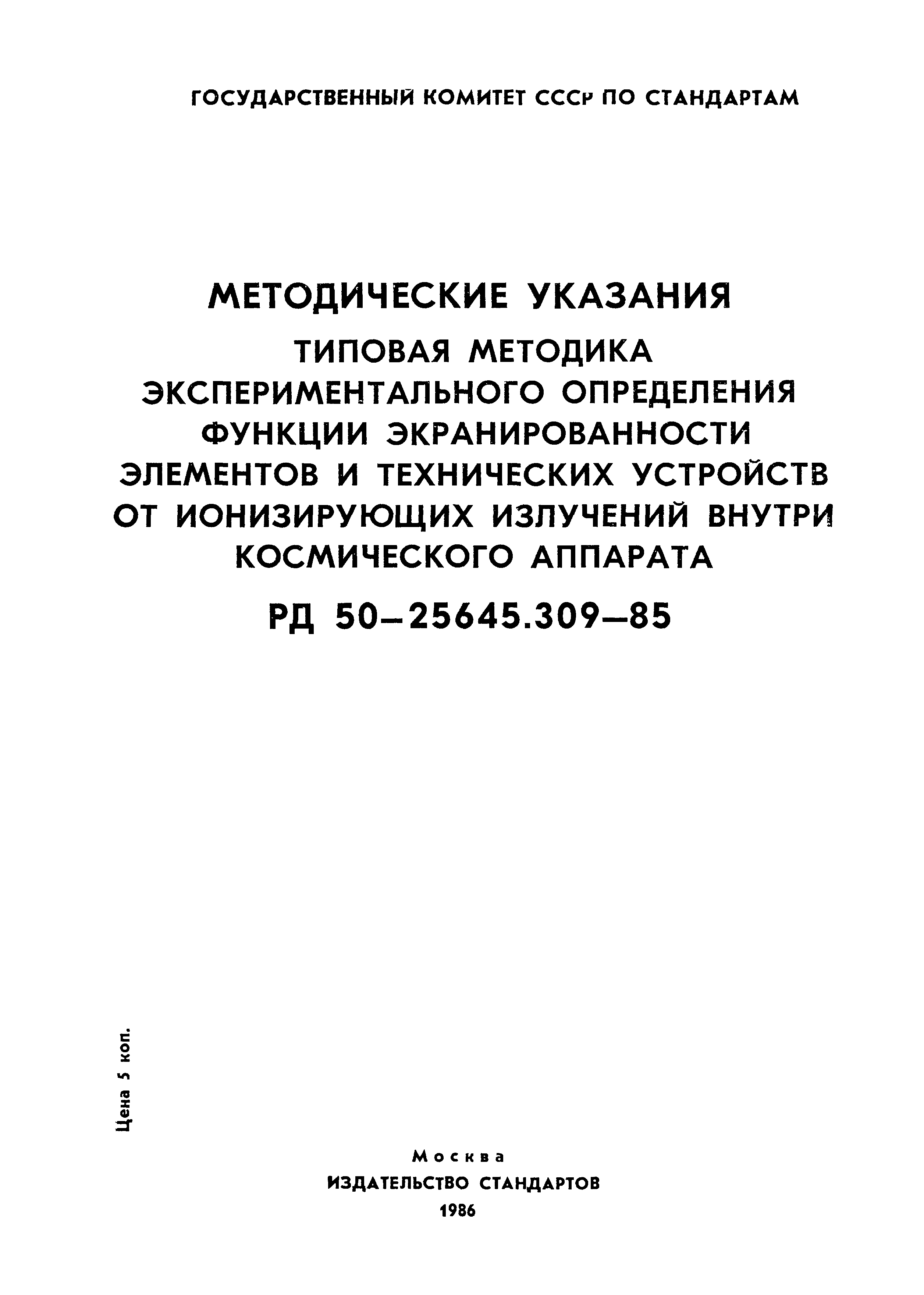 РД 50-25645.309-85
