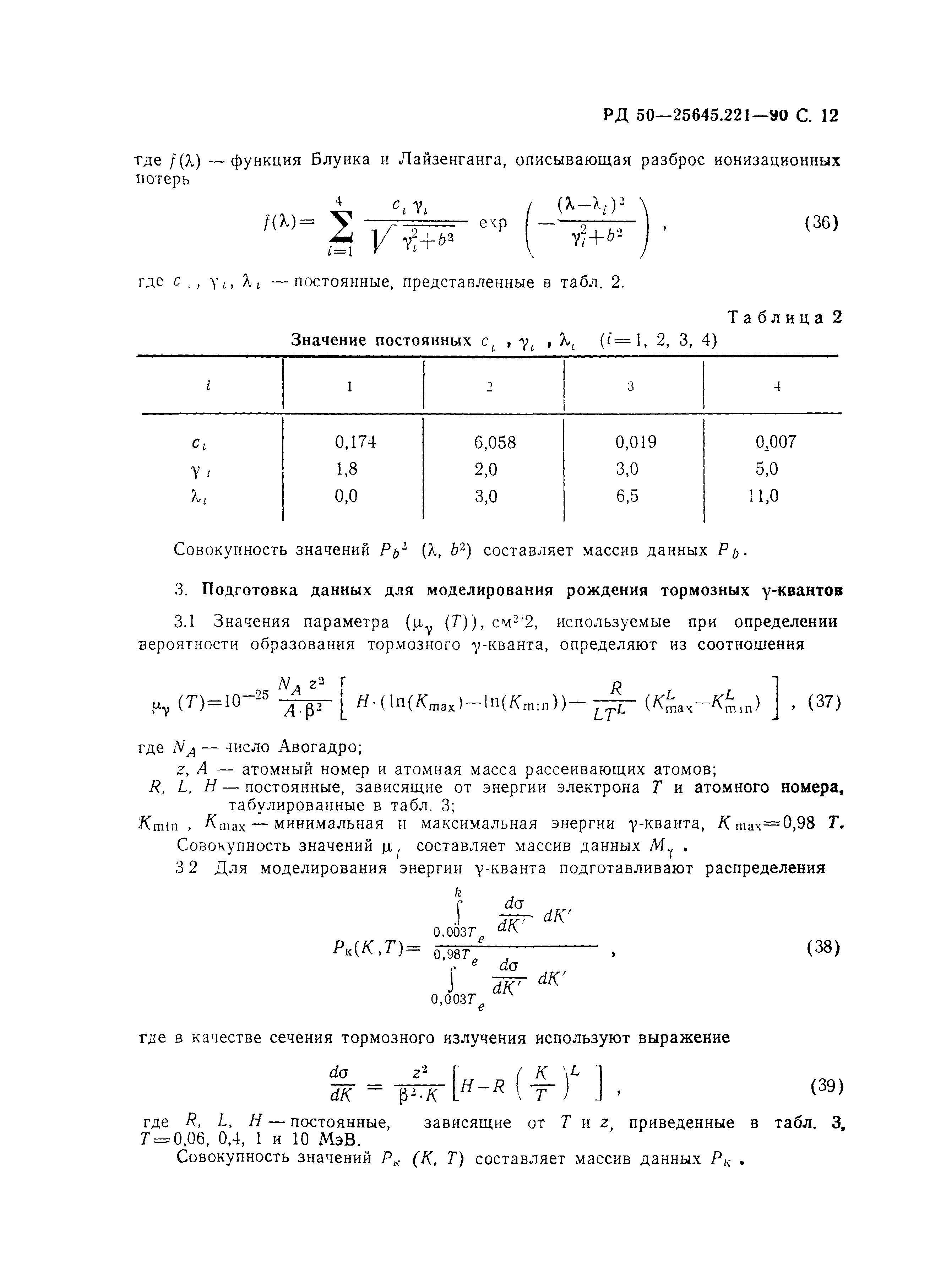 РД 50-25645.221-90