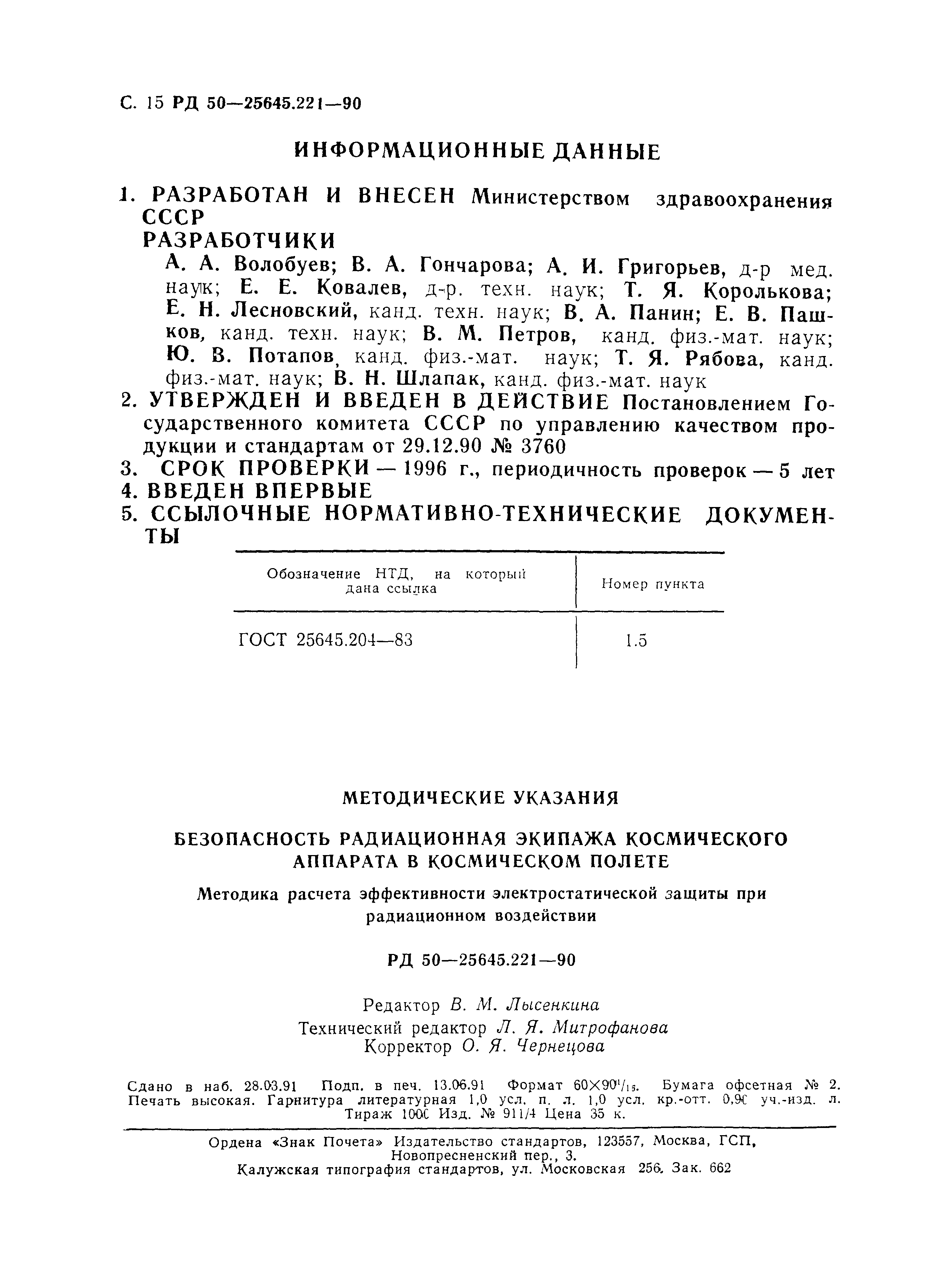 РД 50-25645.221-90