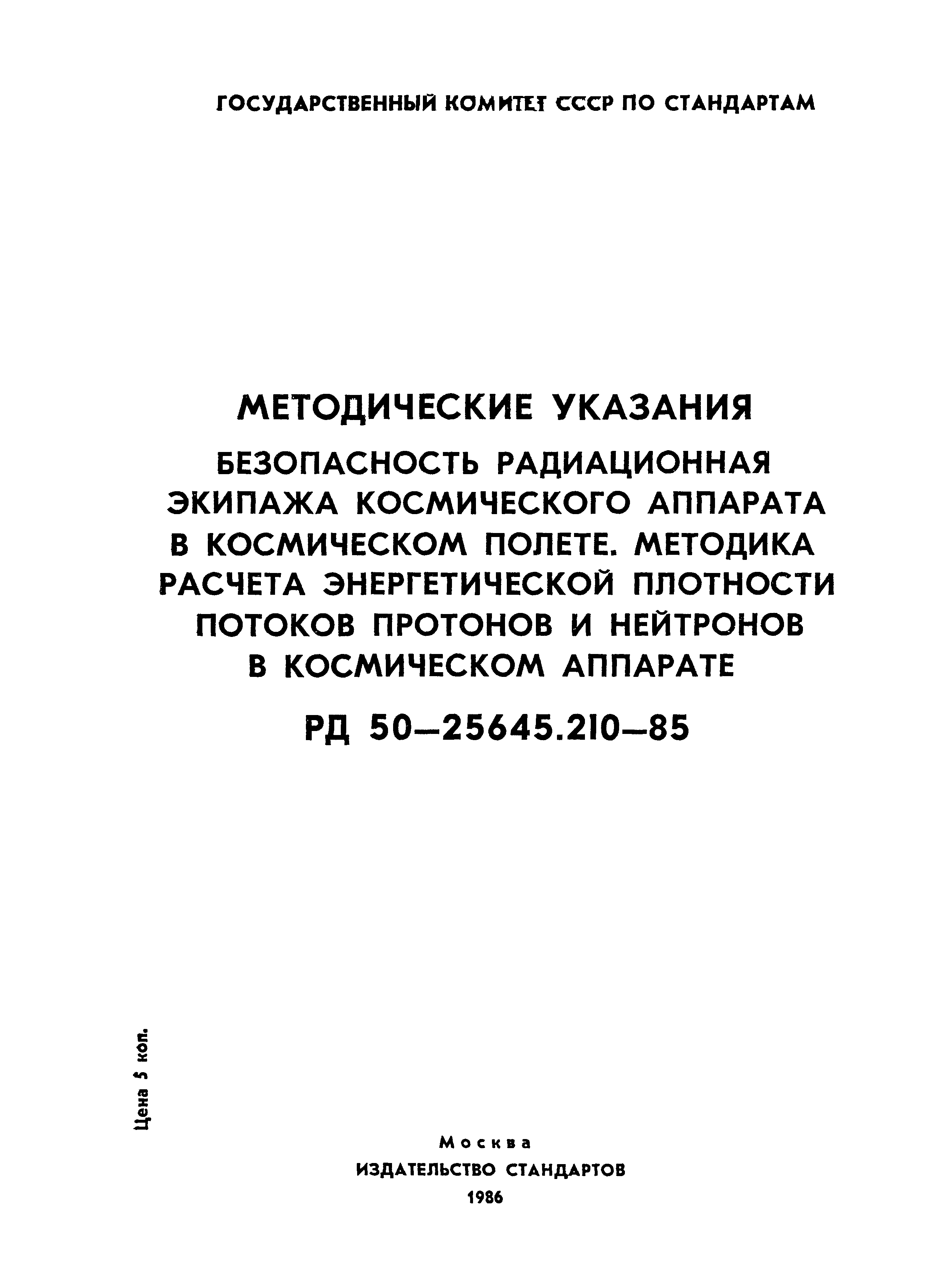 РД 50-25645.210-85