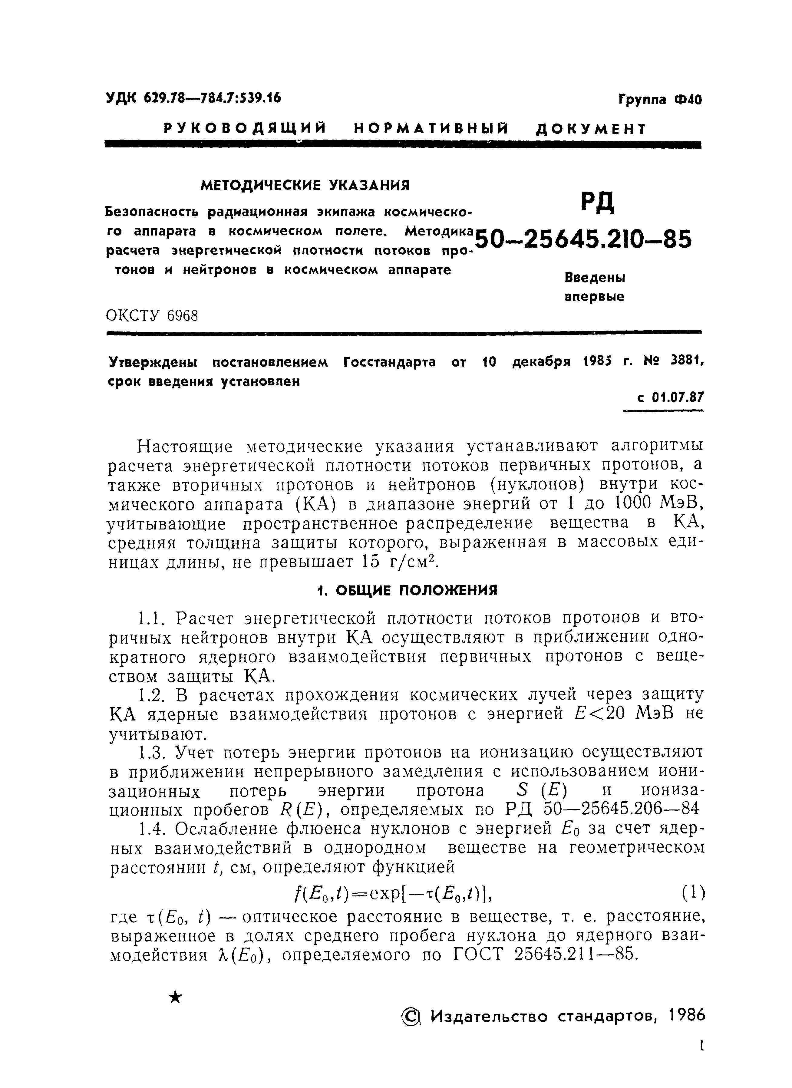 РД 50-25645.210-85