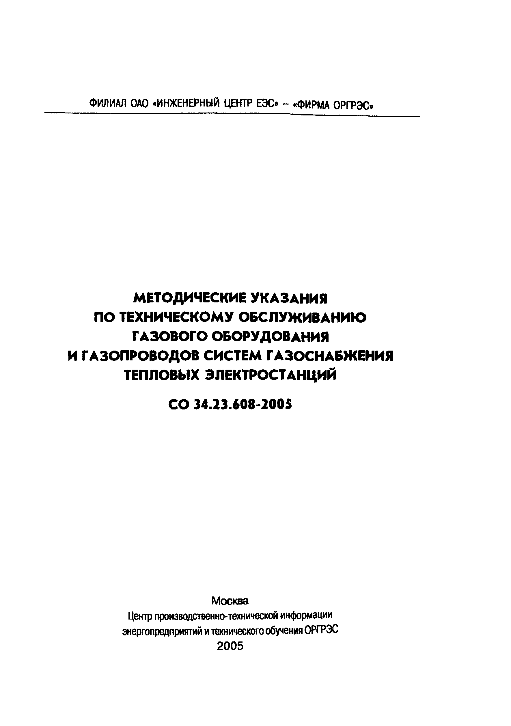 СО 34.23.608-2005