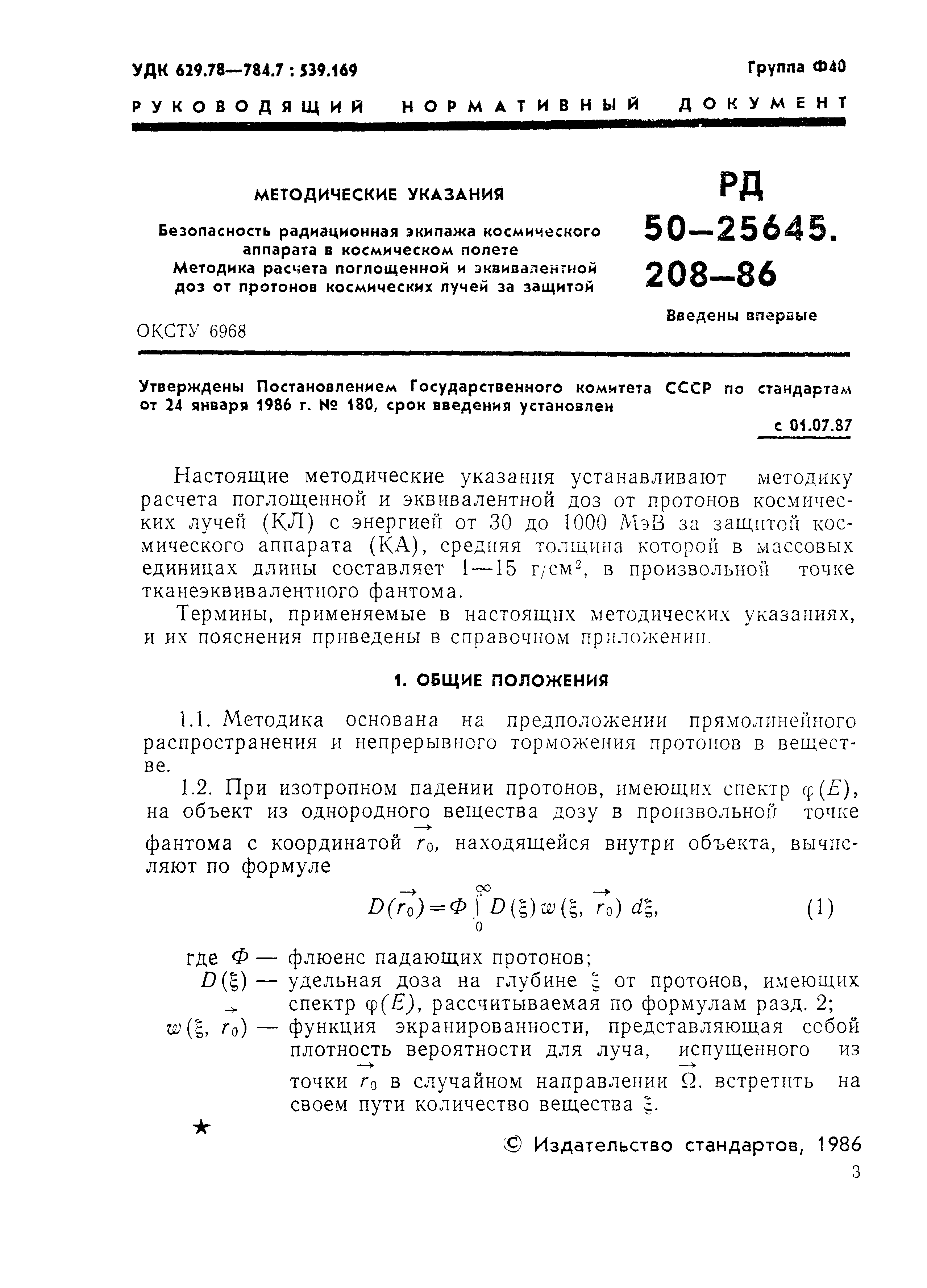 РД 50-25645.208-86