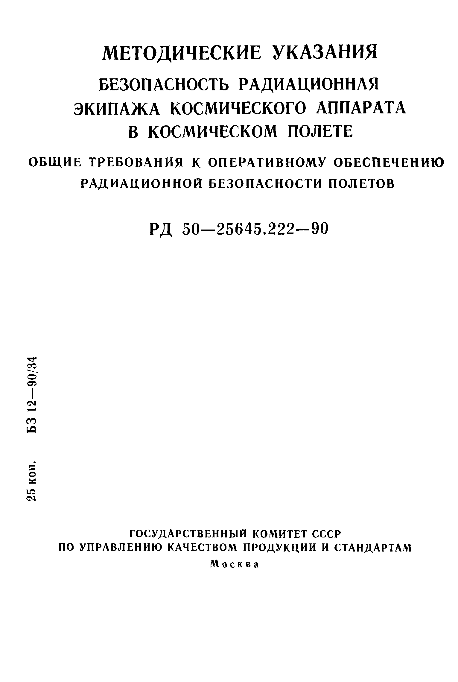 РД 50-25645.222-90