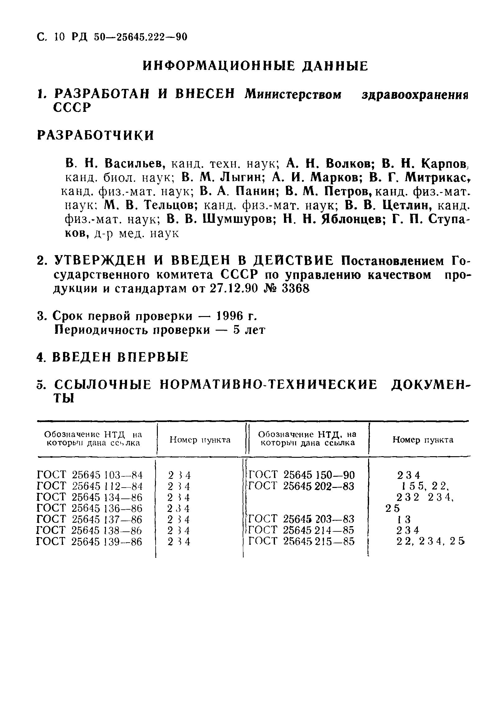 РД 50-25645.222-90