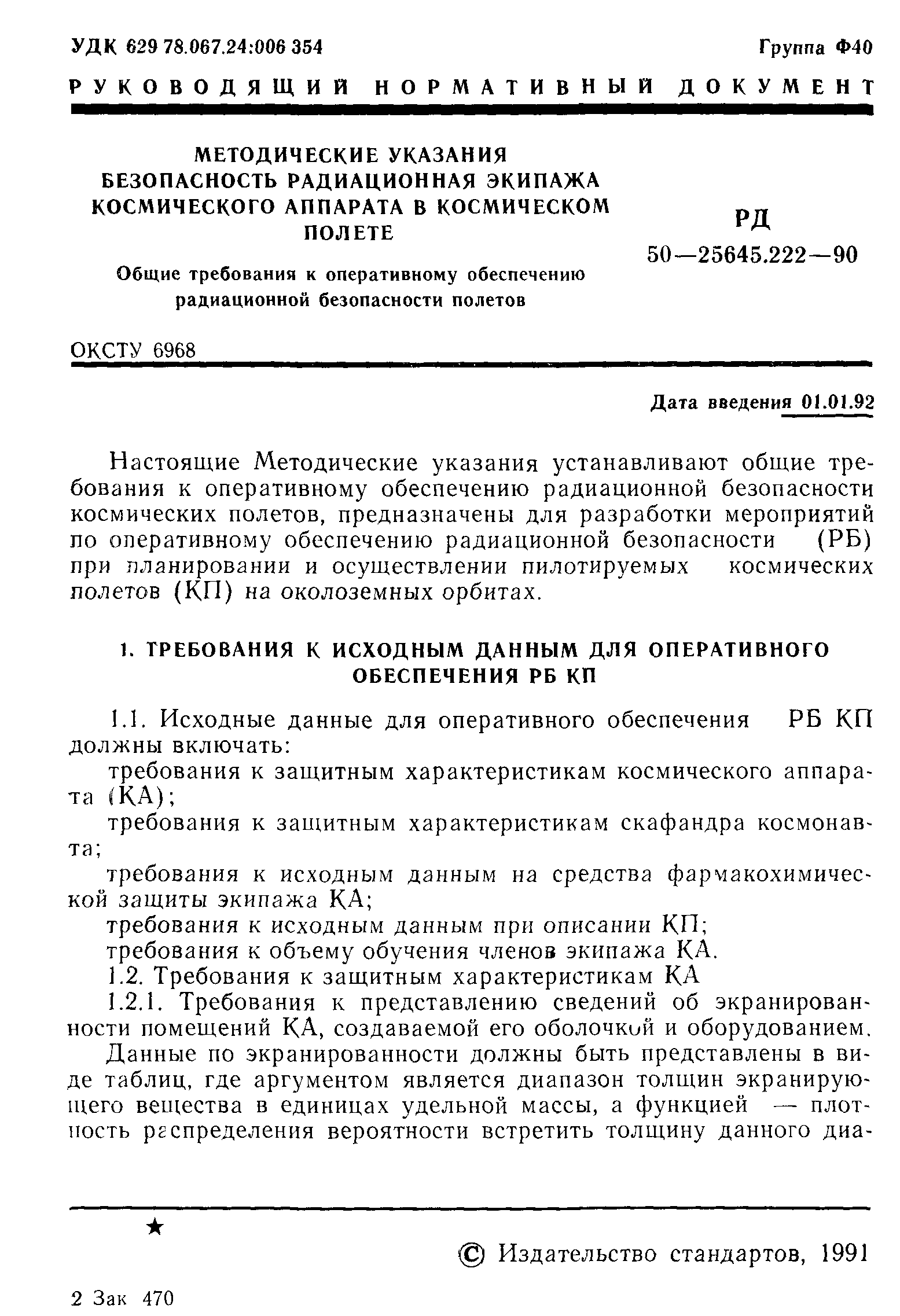 РД 50-25645.222-90