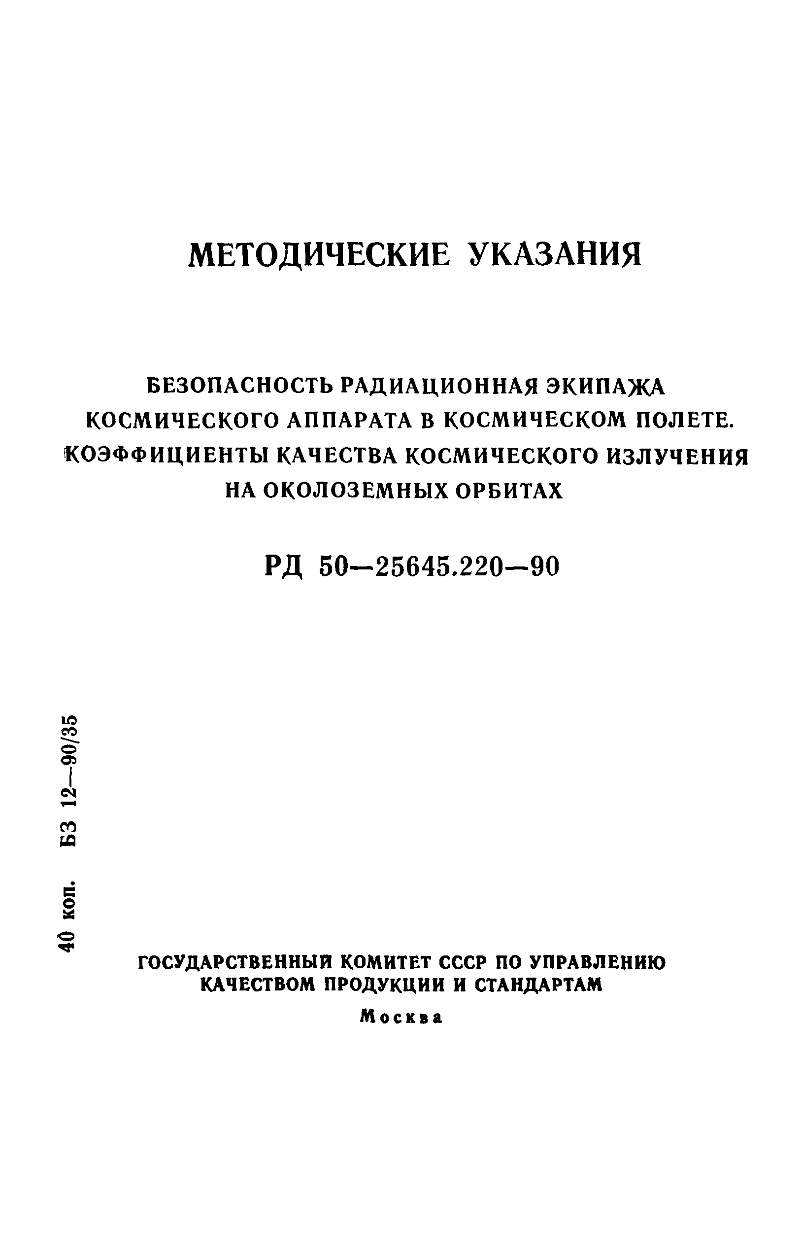 РД 50-25645.220-90