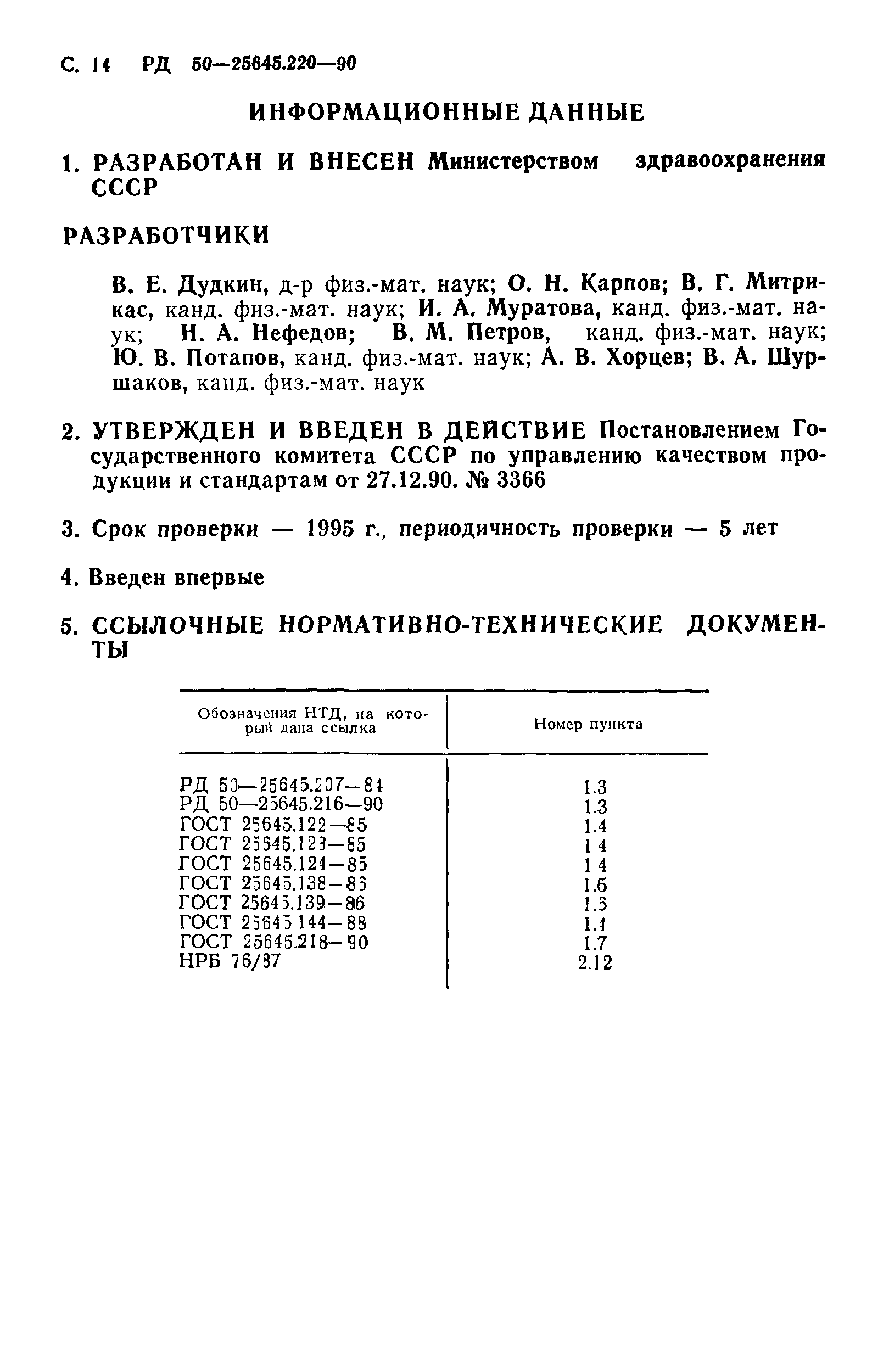 РД 50-25645.220-90