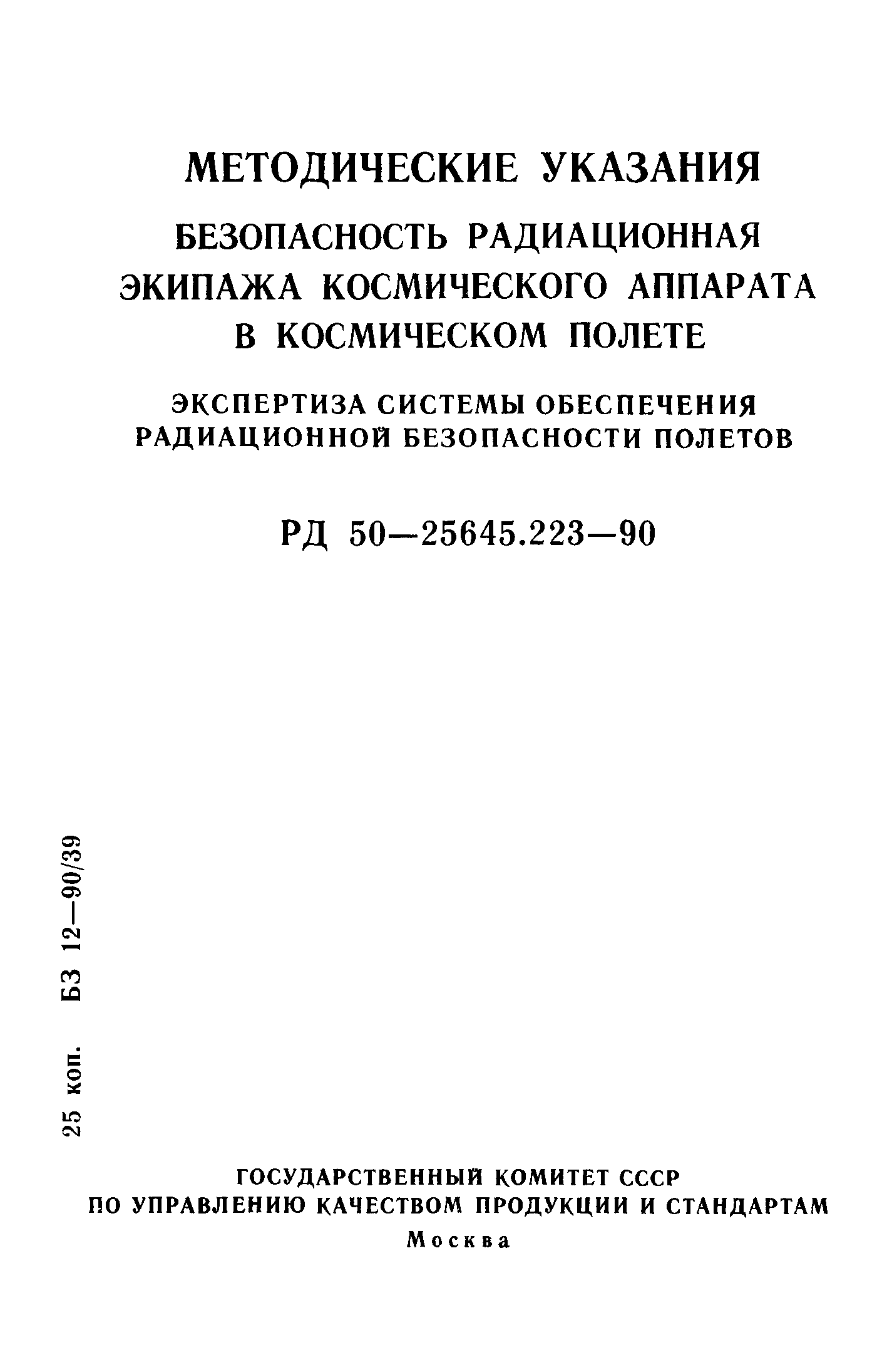 РД 50-25645.223-90