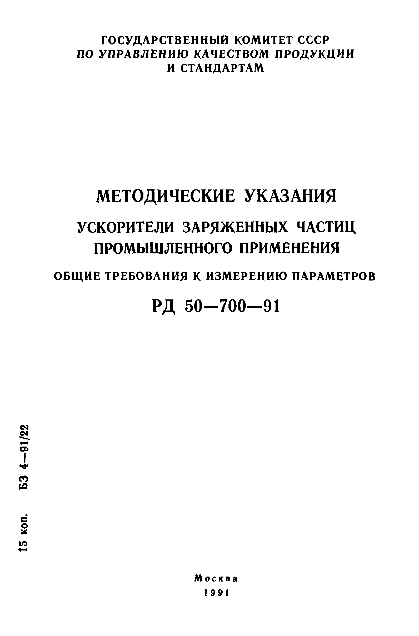 РД 50-700-91
