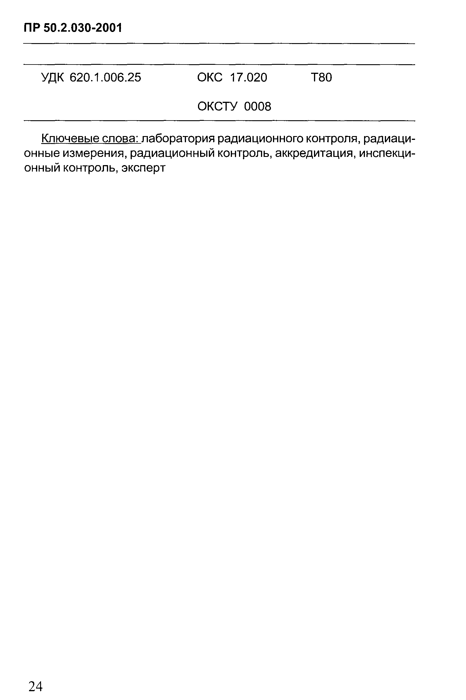 ПР 50.2.030-2001