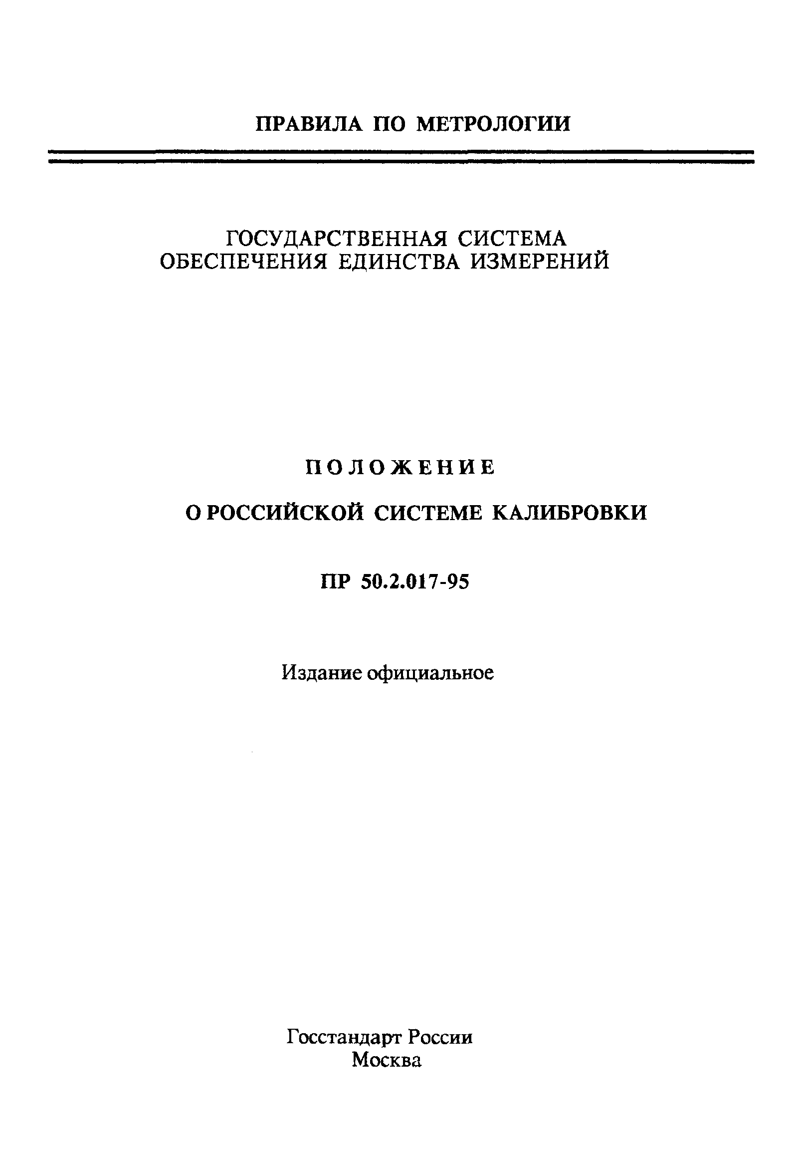 ПР 50.2.017-95