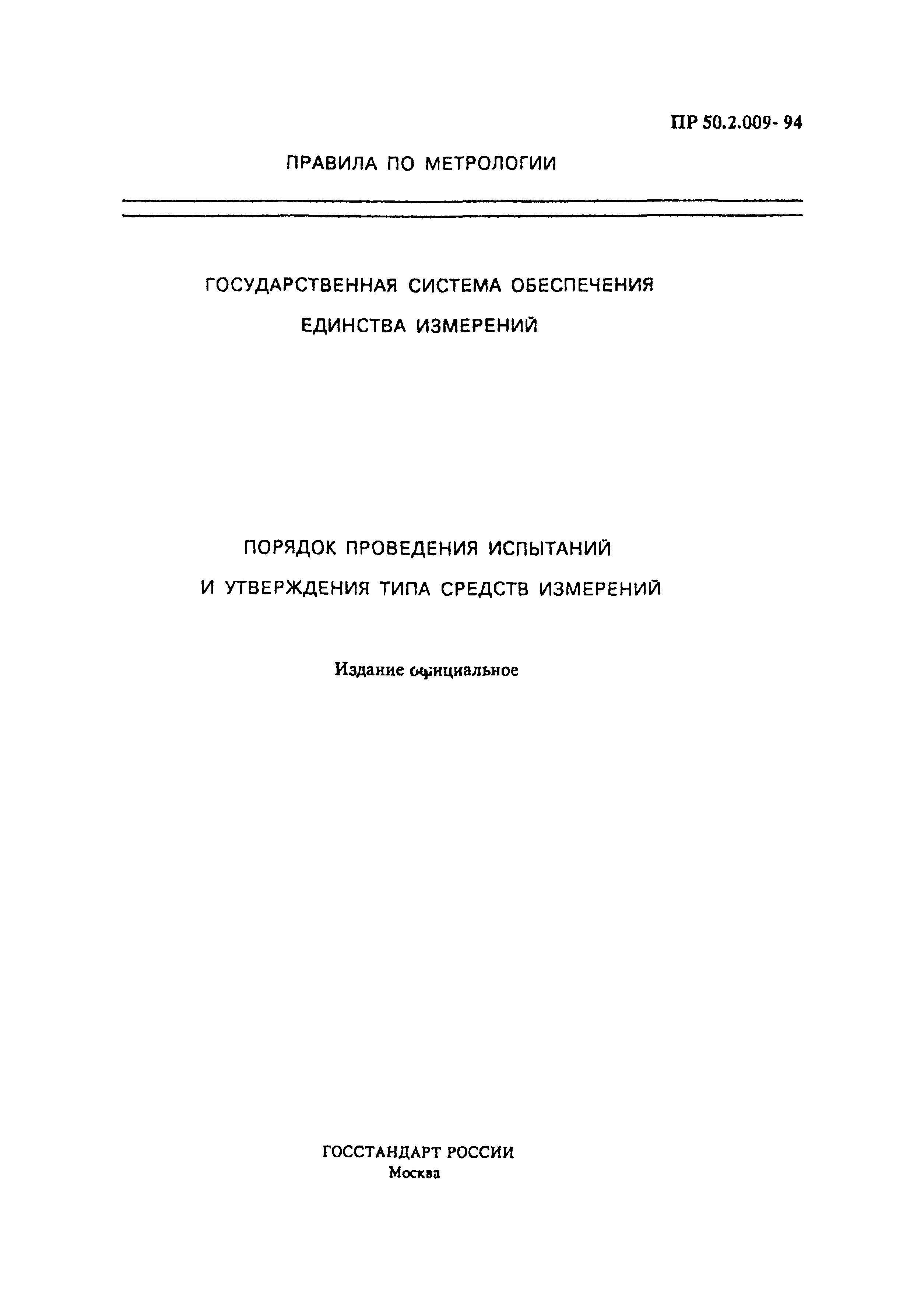 ПР 50.2.009-94