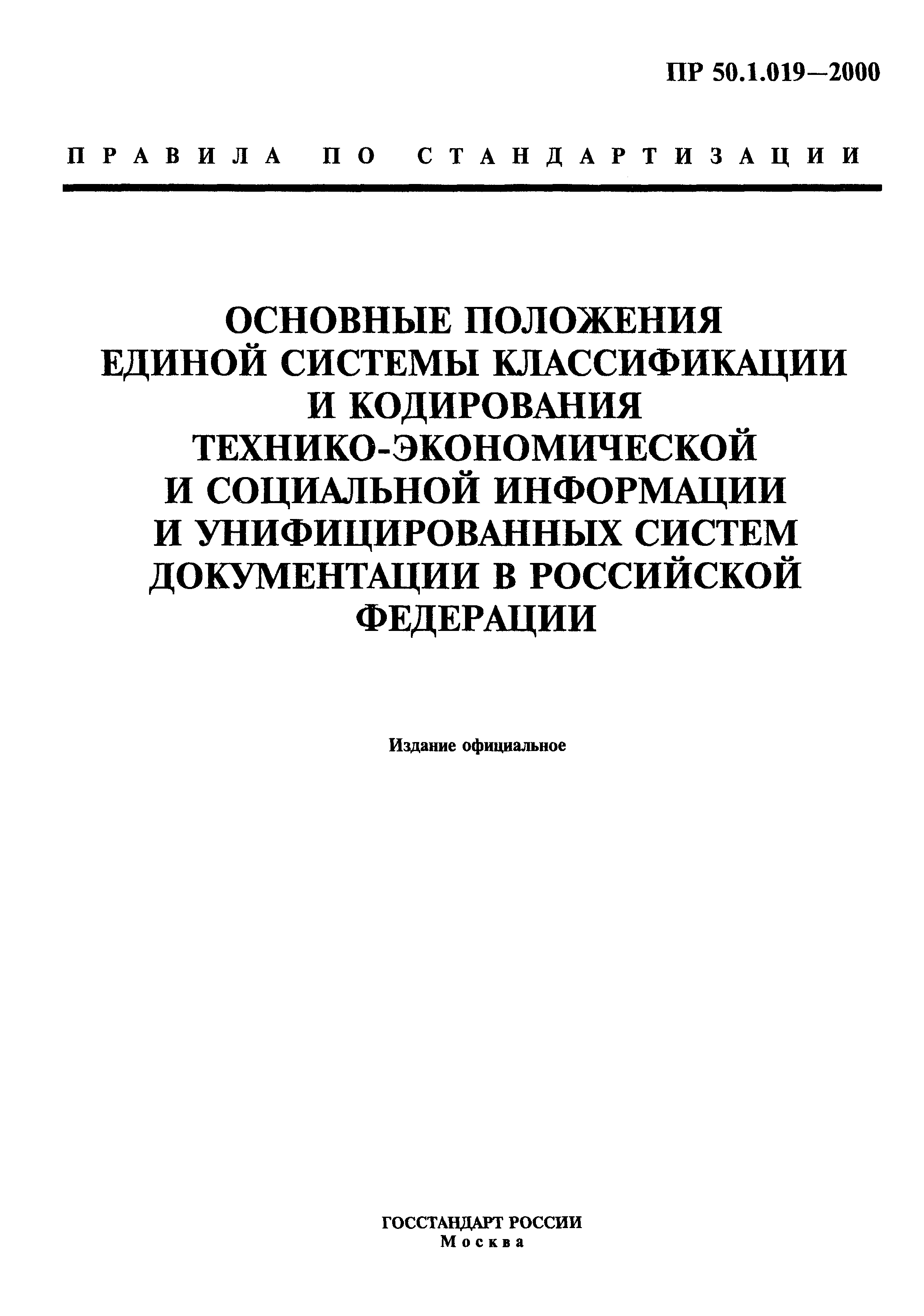 ПР 50.1.019-2000