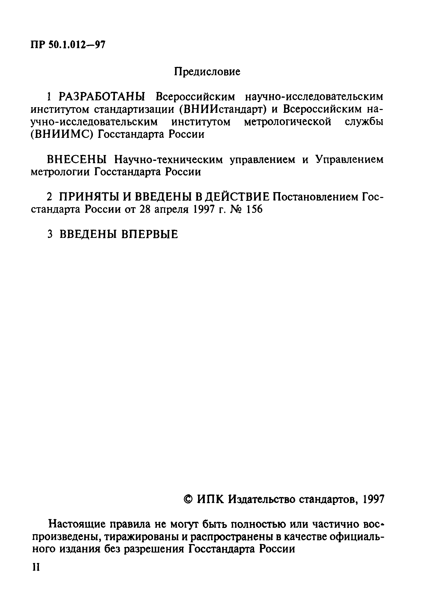 ПР 50.1.012-97