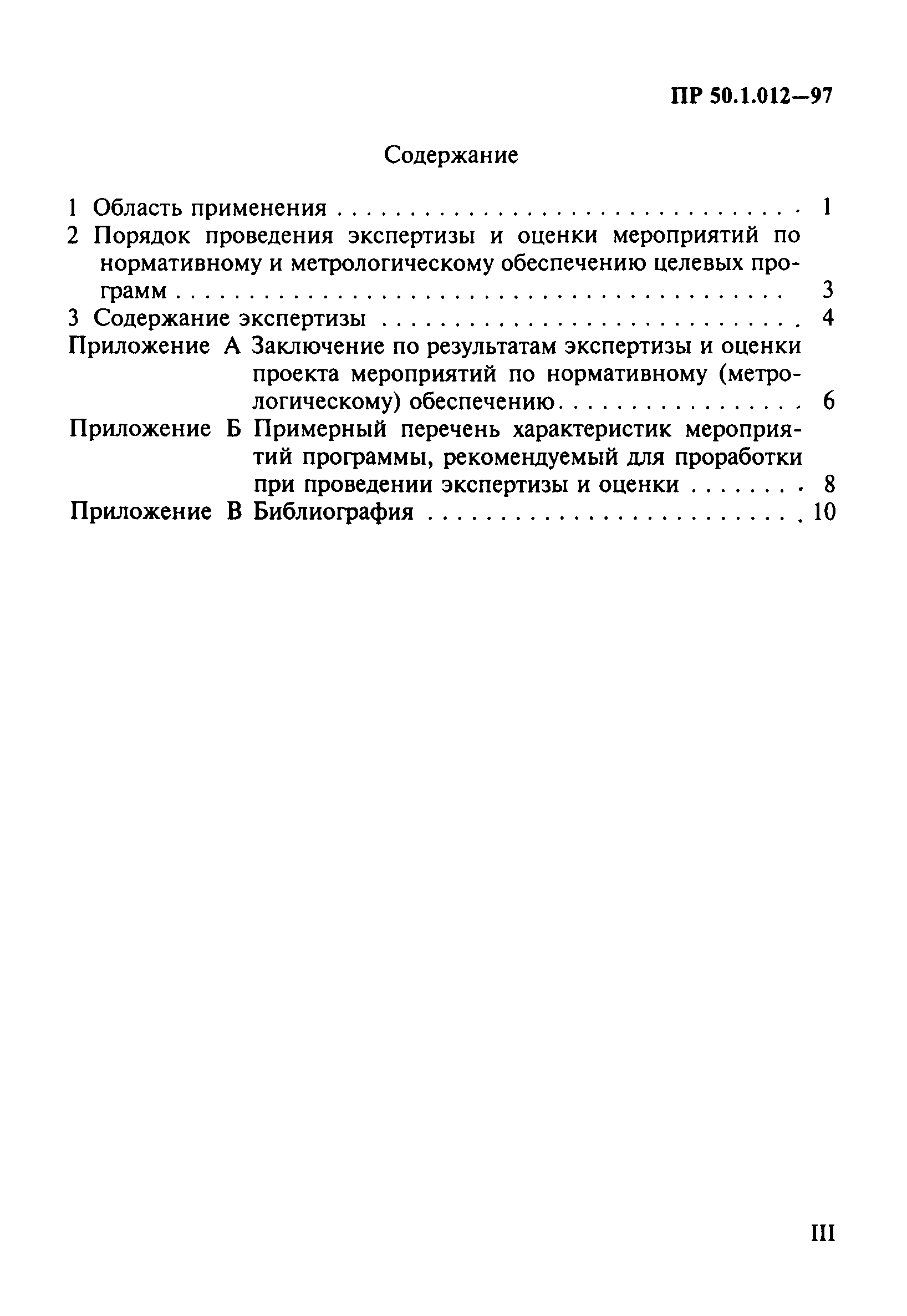 ПР 50.1.012-97