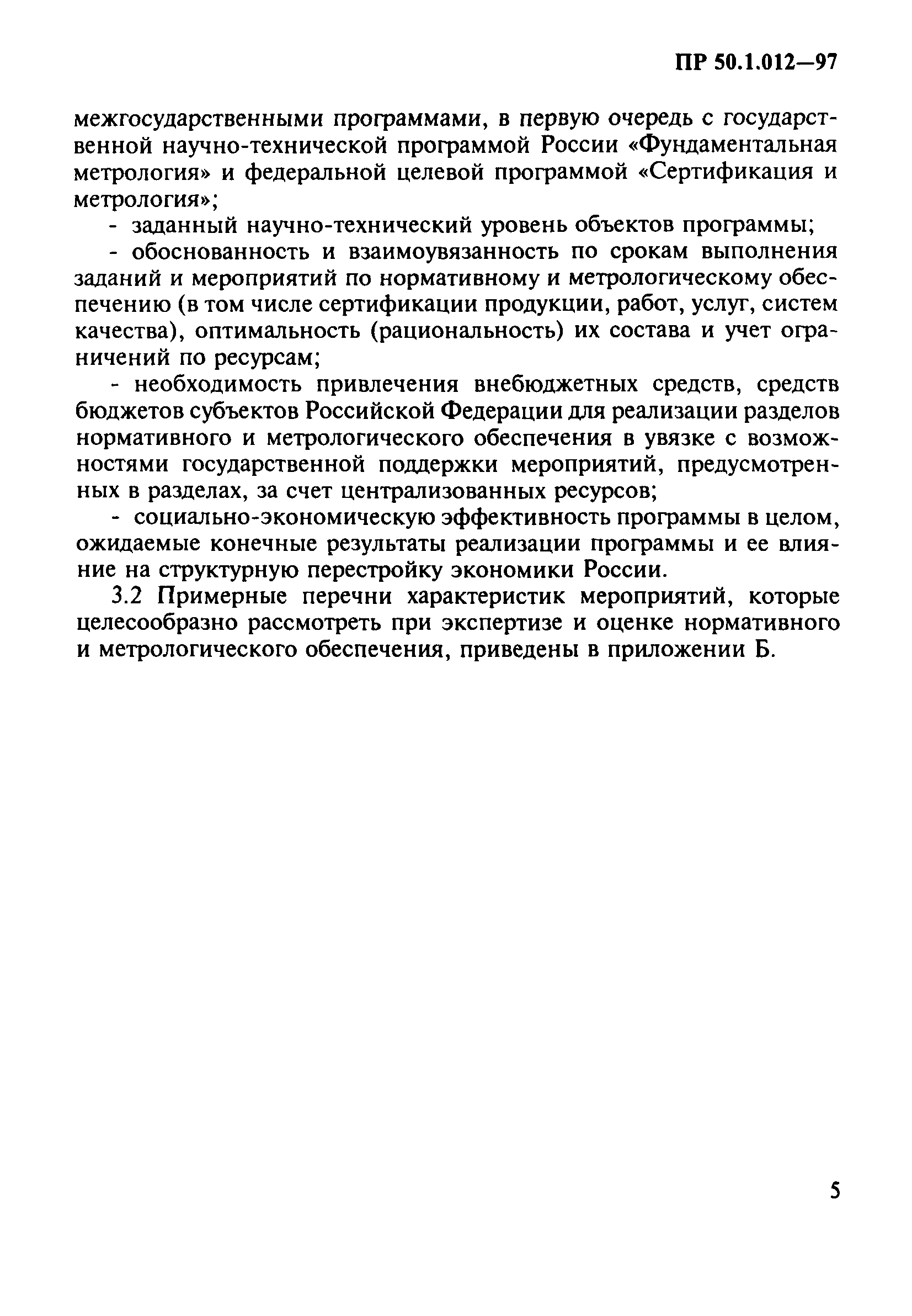 ПР 50.1.012-97