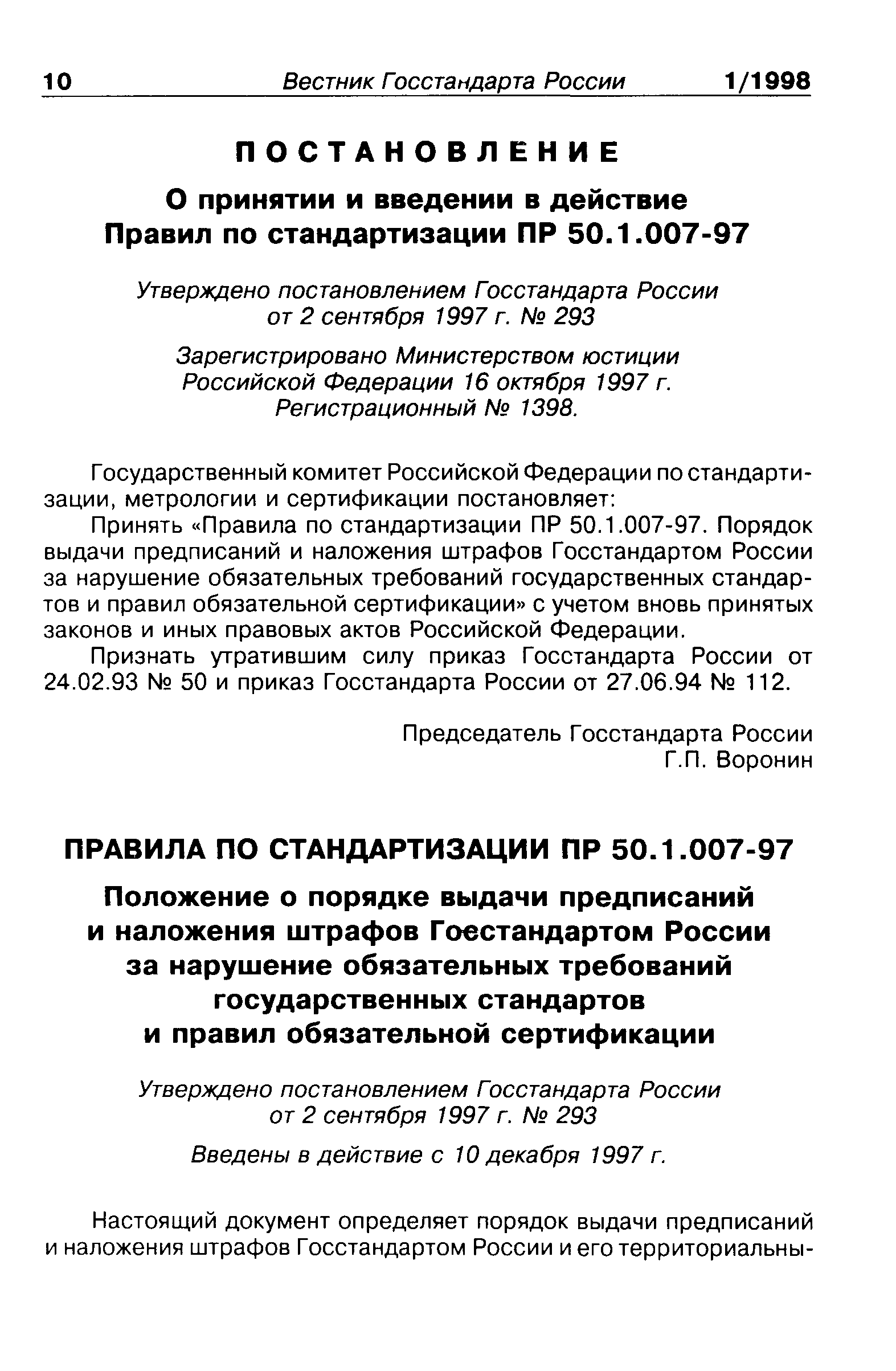 ПР 50.1.007-97