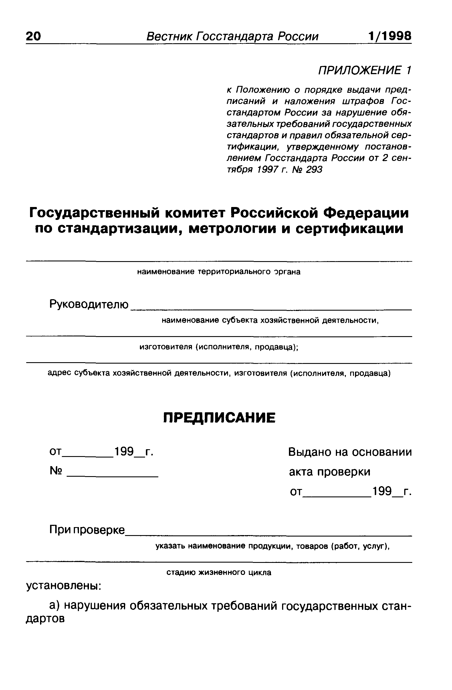 ПР 50.1.007-97