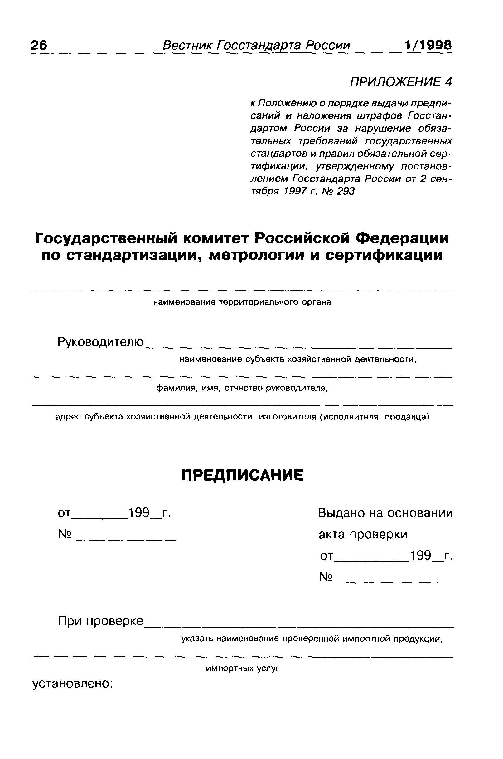 ПР 50.1.007-97