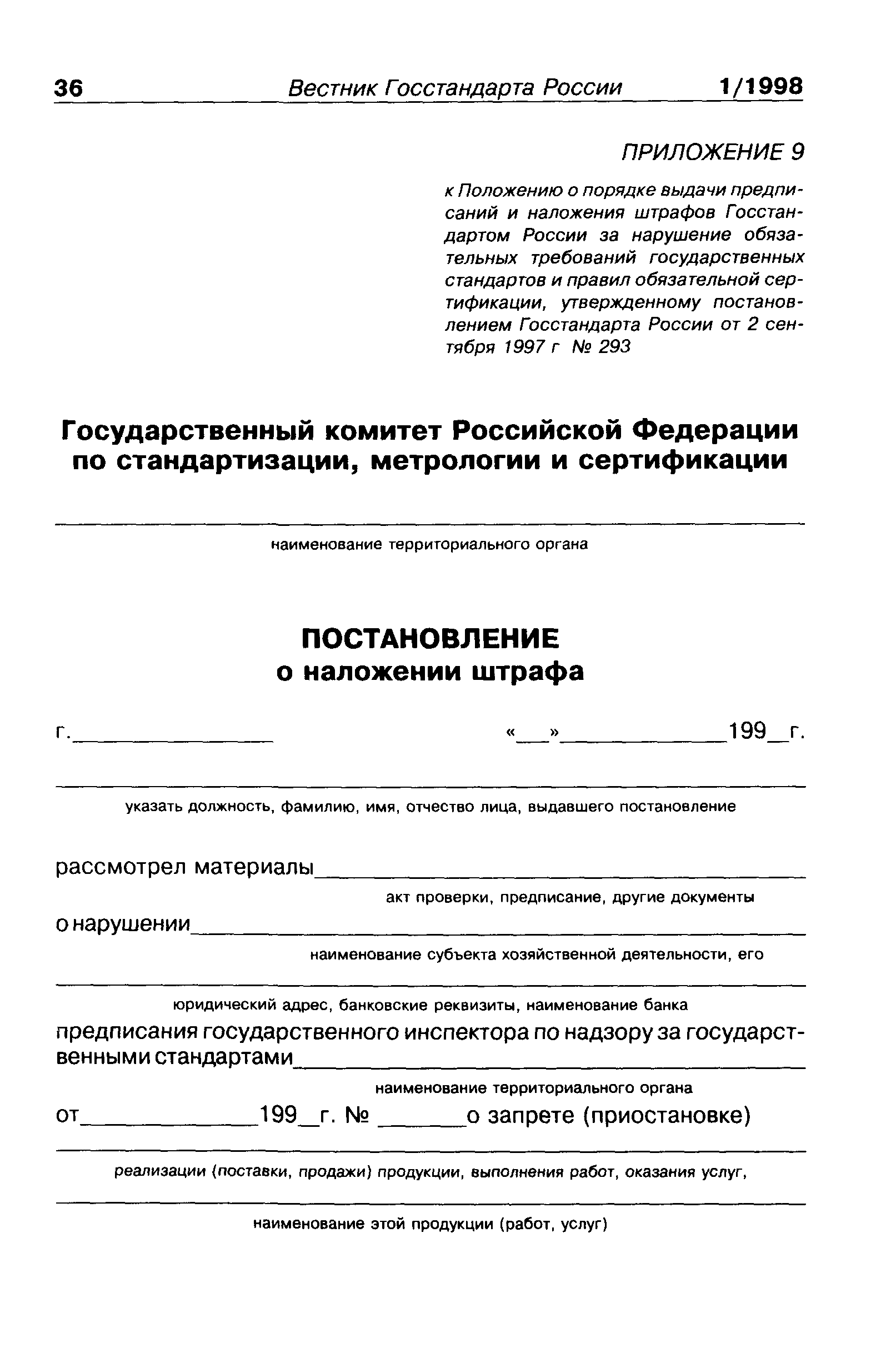 ПР 50.1.007-97