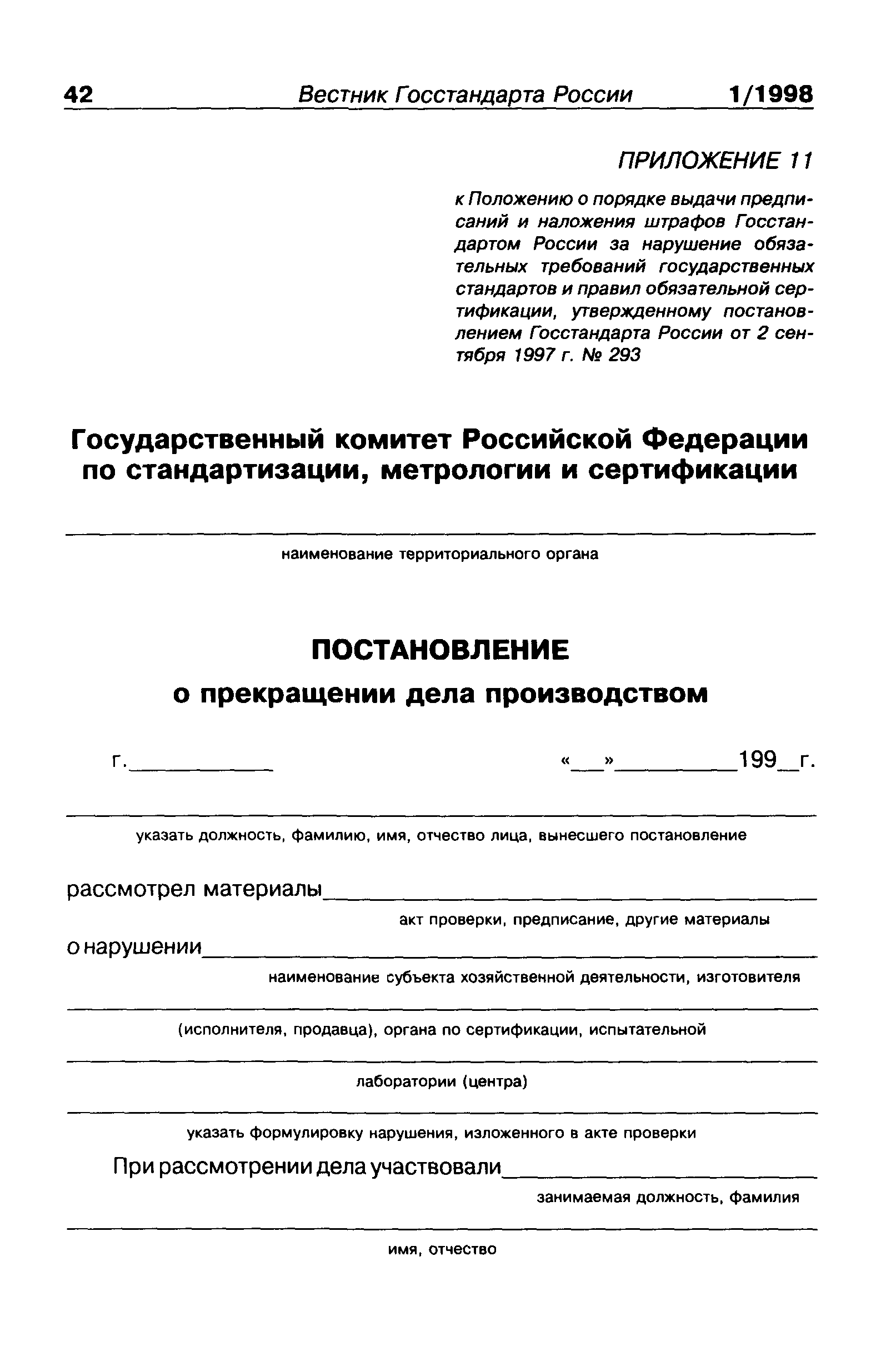 ПР 50.1.007-97