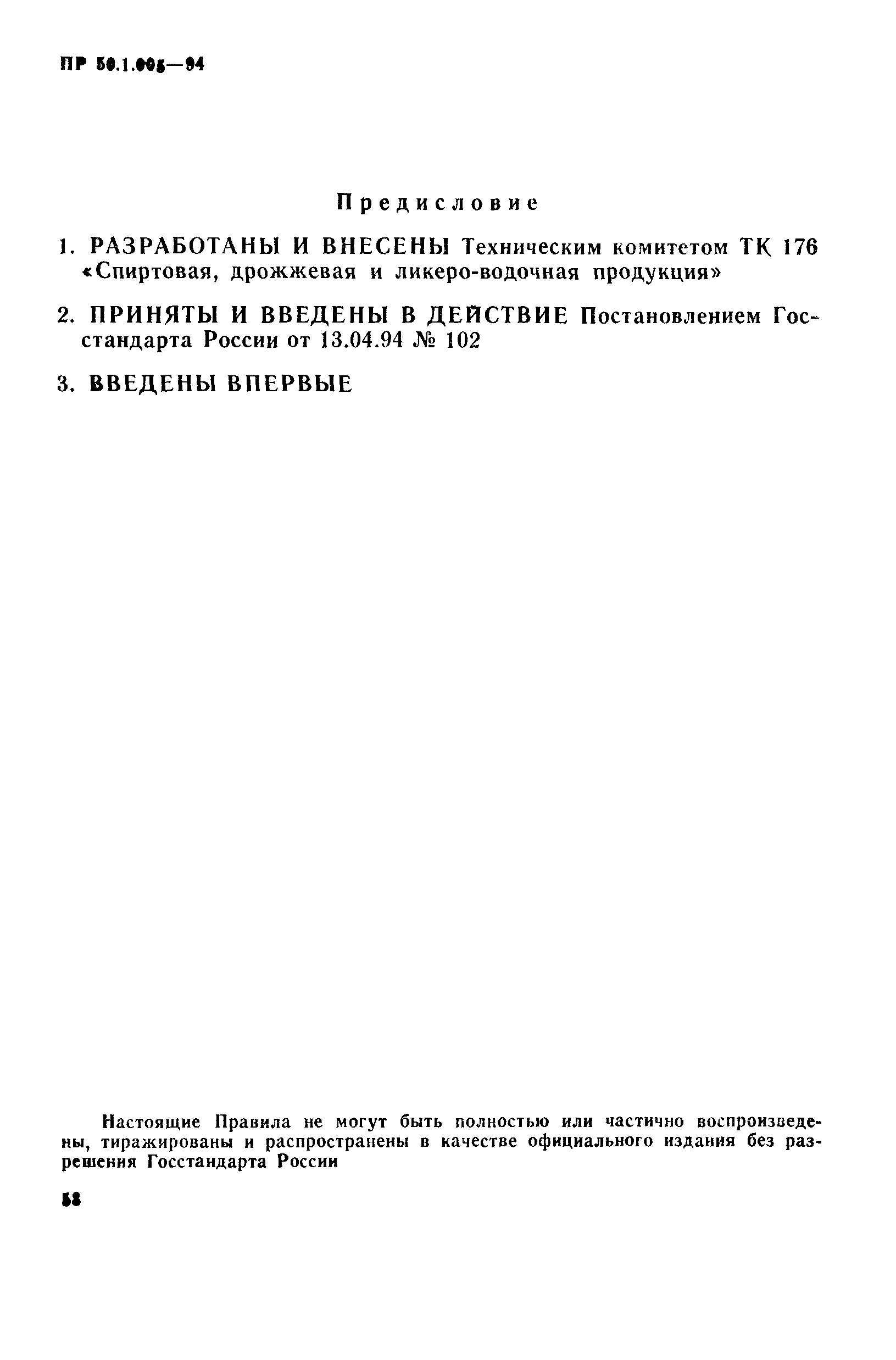 ПР 50.1.005-94